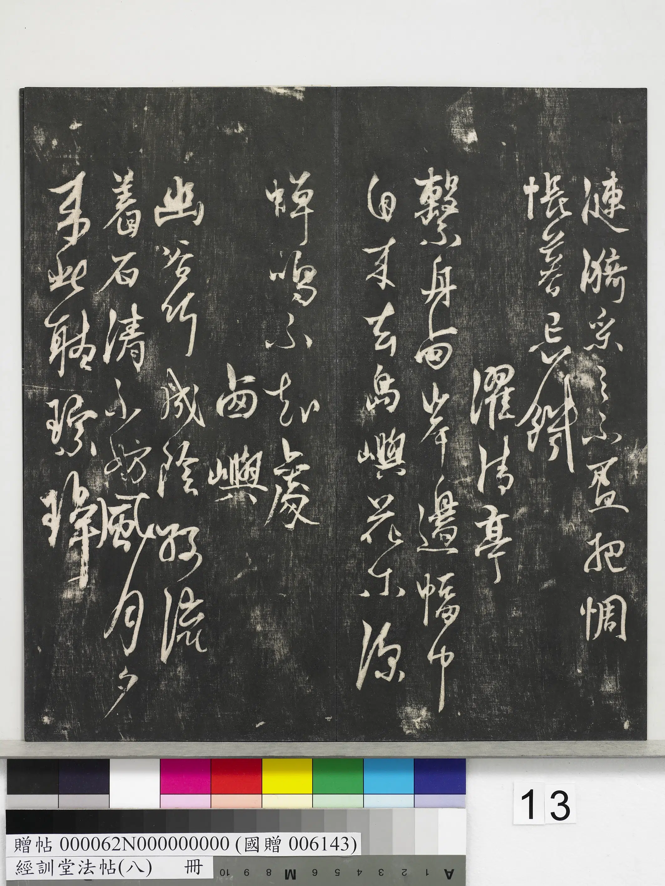 元代【杨维桢（祯）】《经训堂法帖（八）册-元杨维祯书张南轩城南诗》 第12张