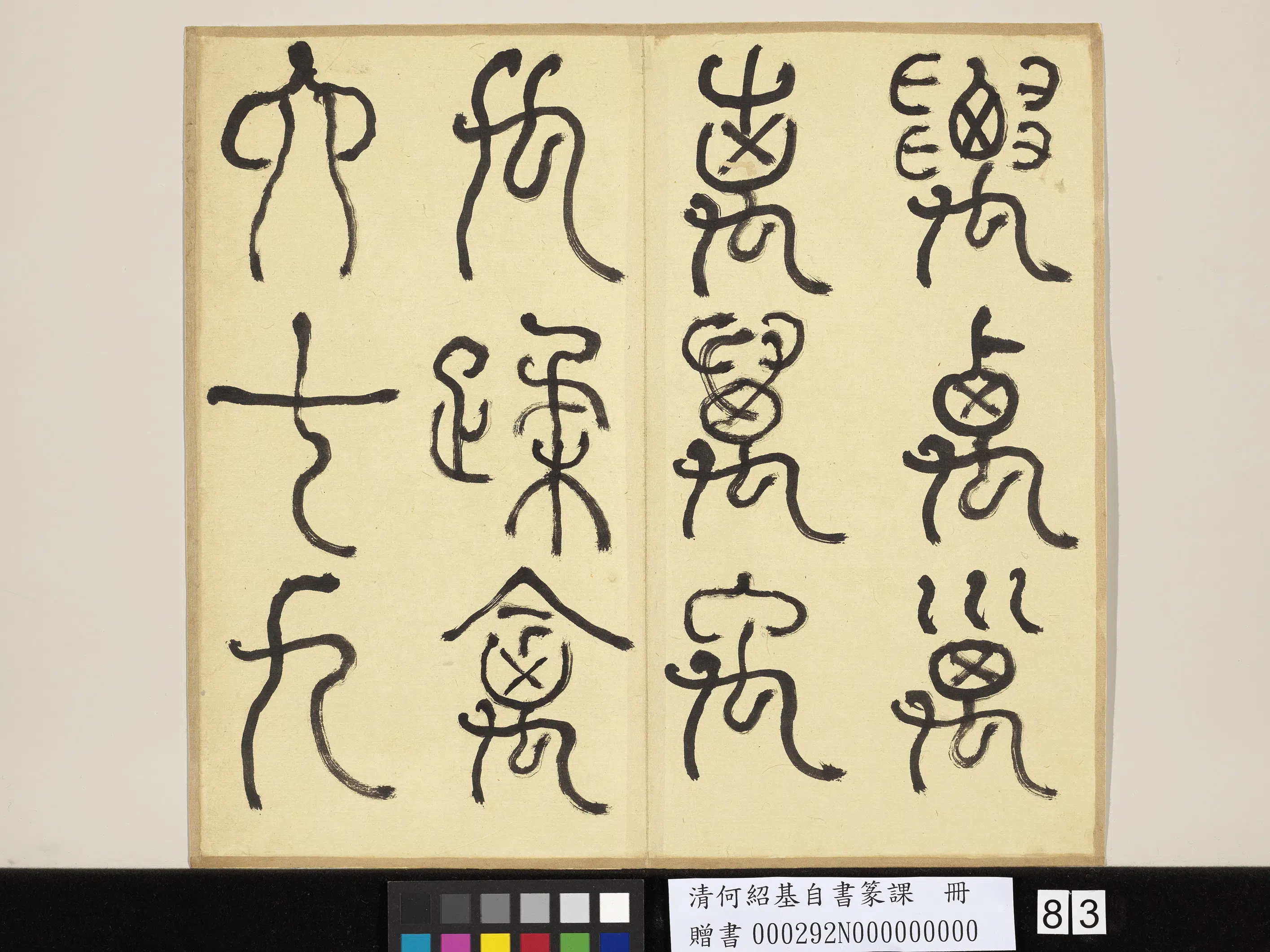 清代【何绍基】《自书篆课册-(上)》 第84张 清代【何绍基】《自书篆课册-(上)》 第84张