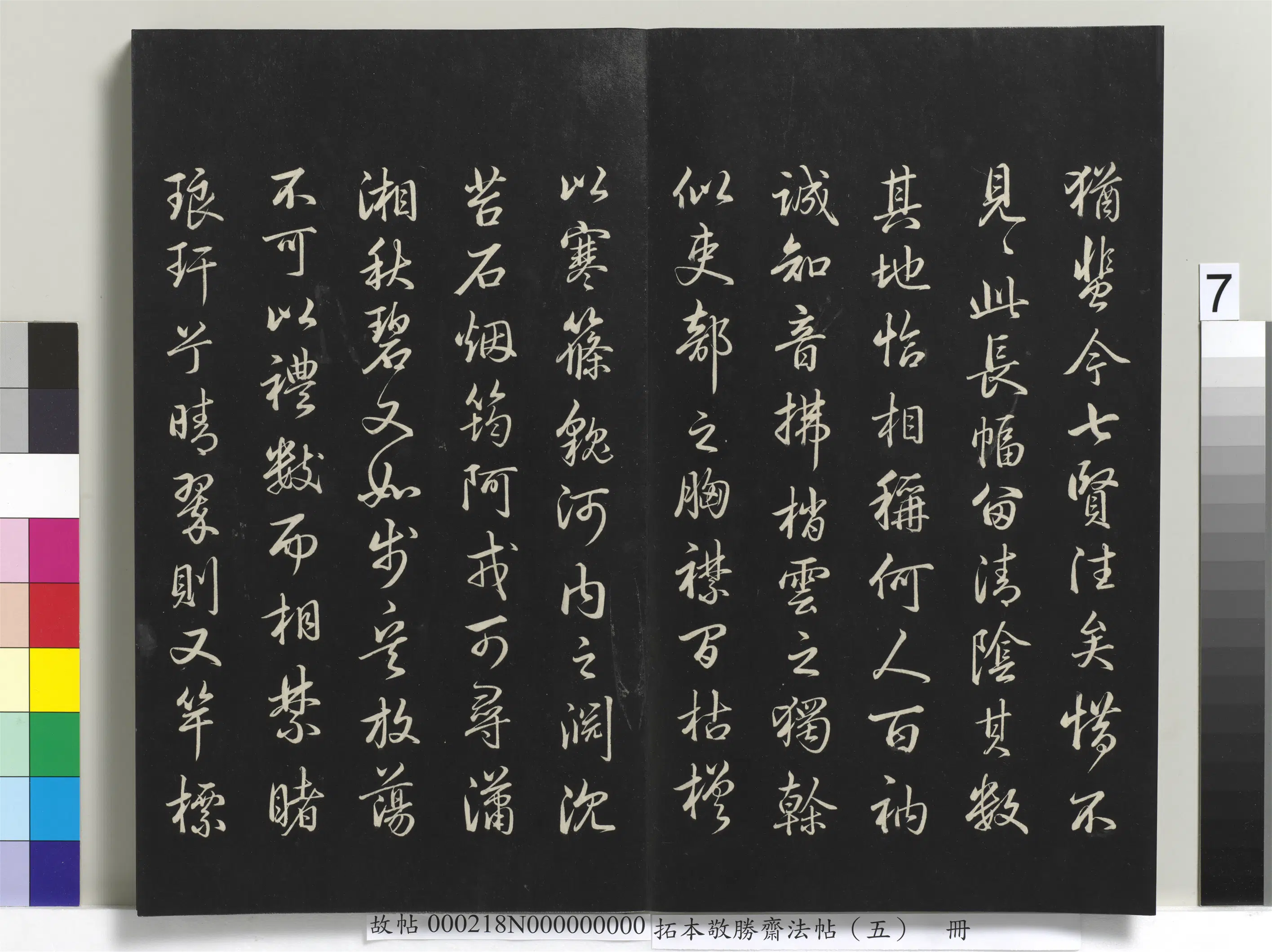 清代【爱新觉罗弘历-乾隆-清高宗】《拓本敬胜斋法帖（五）册》 第17张