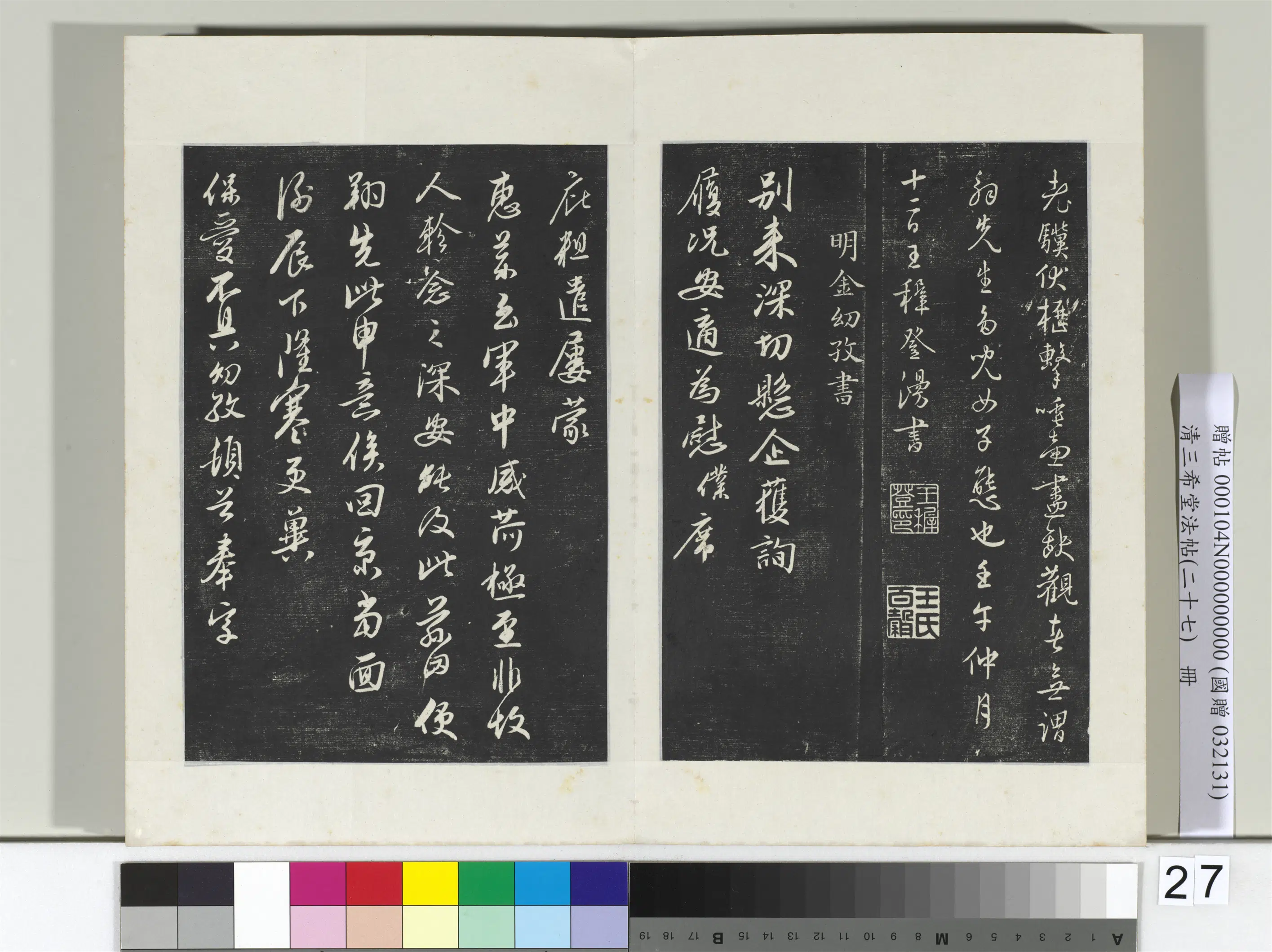 清代【爱新觉罗弘历-乾隆-清高宗】《三希堂法帖（二十七）册-2》 第40张