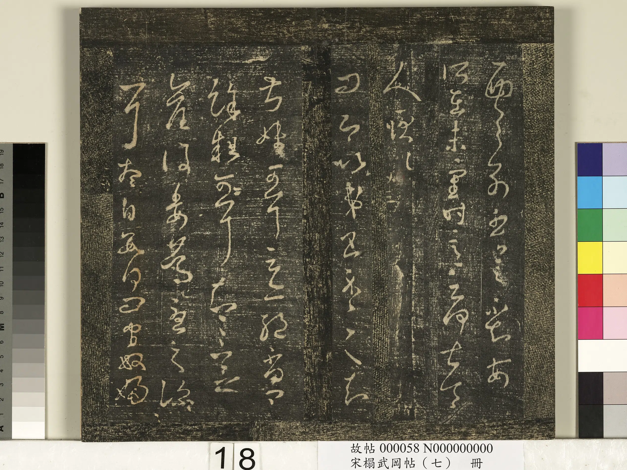 东晋【王羲之】《宋榻武冈帖（七）册》 第10张
