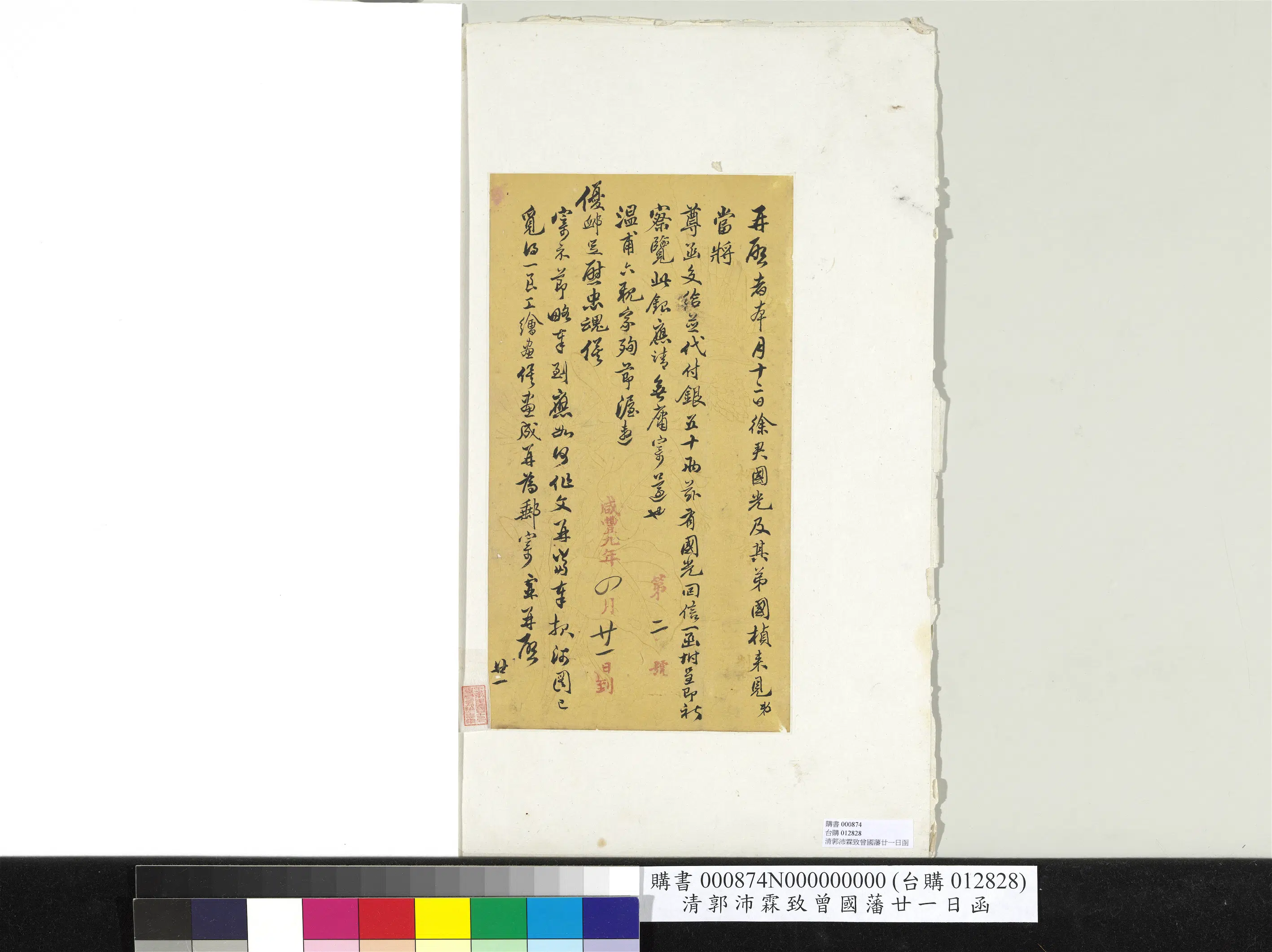 清代【郭沛霖】《致曾国藩咸丰九年四月廿一日到函册页》