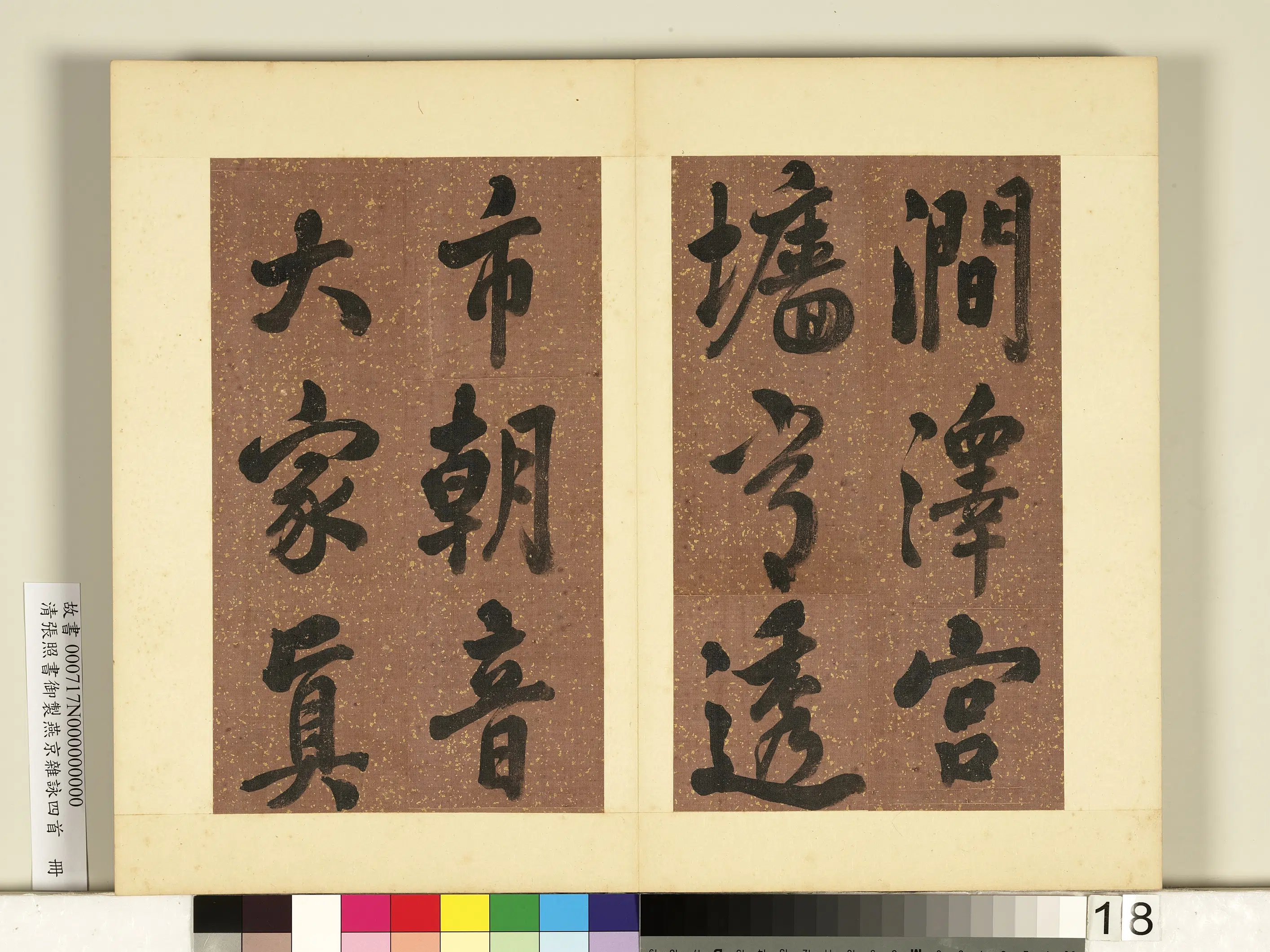清代【张照】《书御制燕京杂咏四首册》 第10张 清代【张照】《书御制燕京杂咏四首册》 第10张