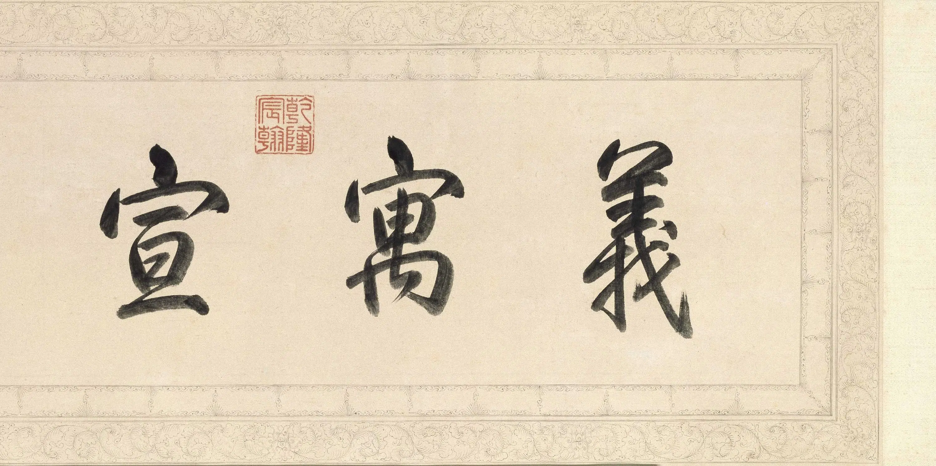 清代【爱新觉罗弘历-乾隆-清高宗】《三阳开泰图》 第4张 清代【爱新觉罗弘历-乾隆-清高宗】《三阳开泰图》 第4张