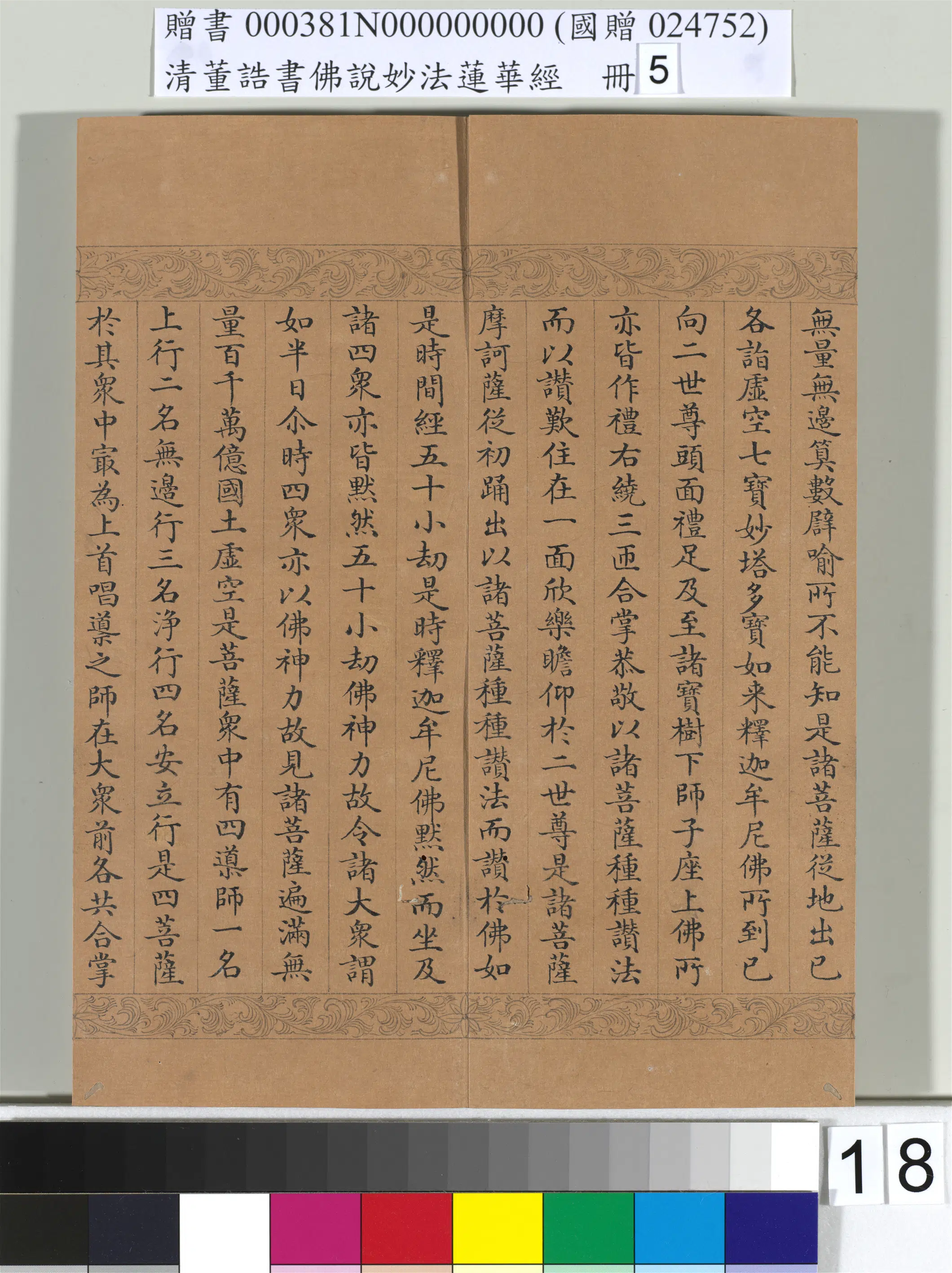 清代【董诰】《佛说妙法莲华经（五）册-52开》 第11张
