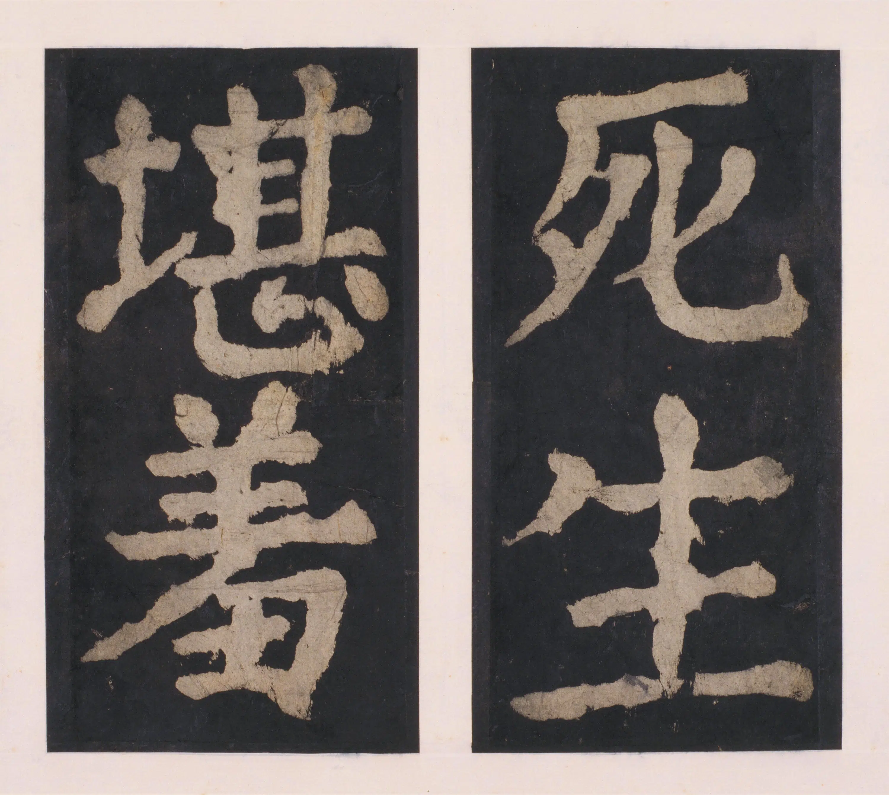 唐朝【颜真卿】《大唐中兴颂(宋拓麻纸黑墨精拓)下册-48开》 第22张 唐朝【颜真卿】《大唐中兴颂(宋拓麻纸黑墨精拓)下册-48开》 第22张