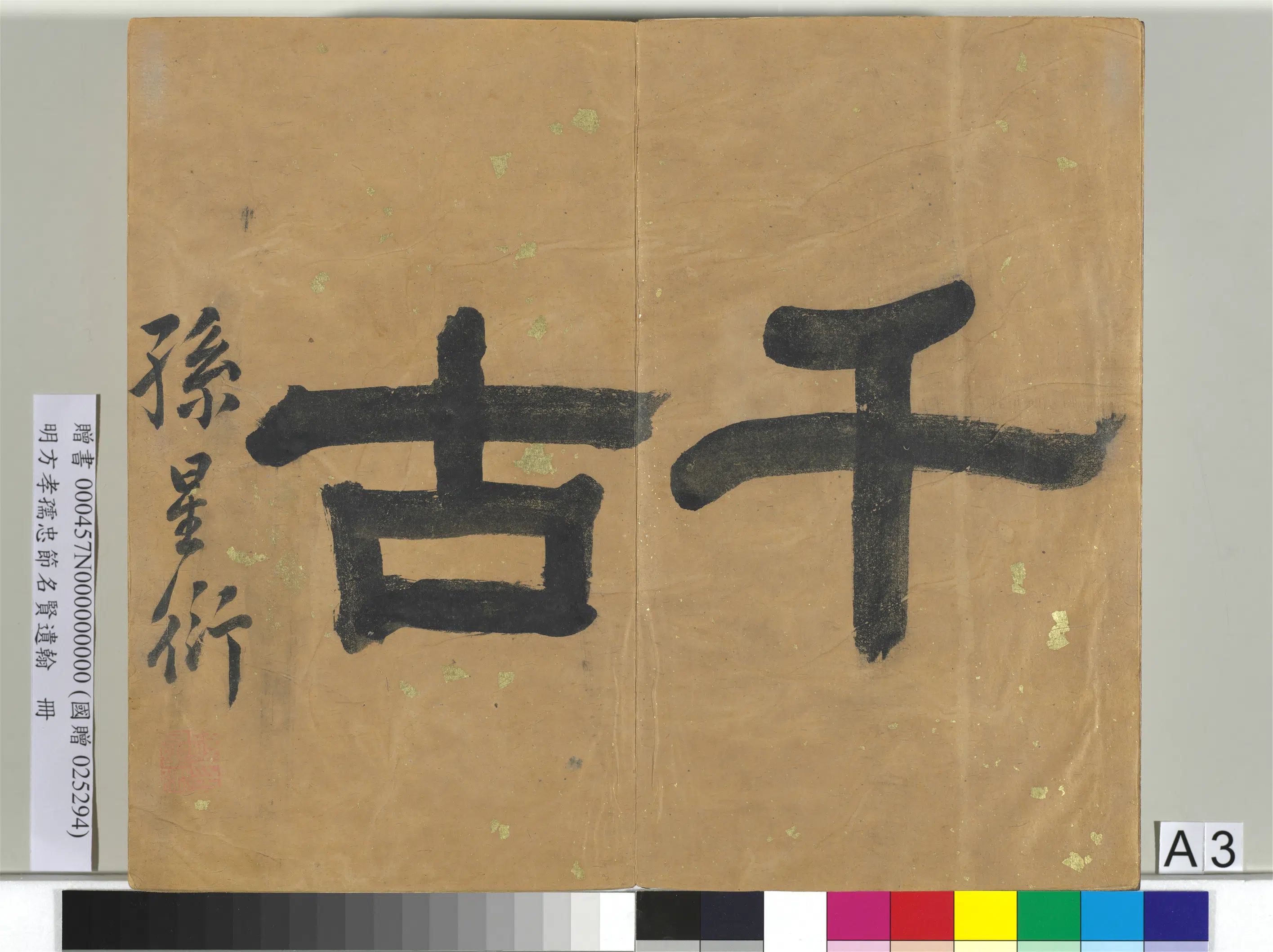 明朝【方孝孺】《忠节名贤遗翰册》 第77张 明朝【方孝孺】《忠节名贤遗翰册》 第77张