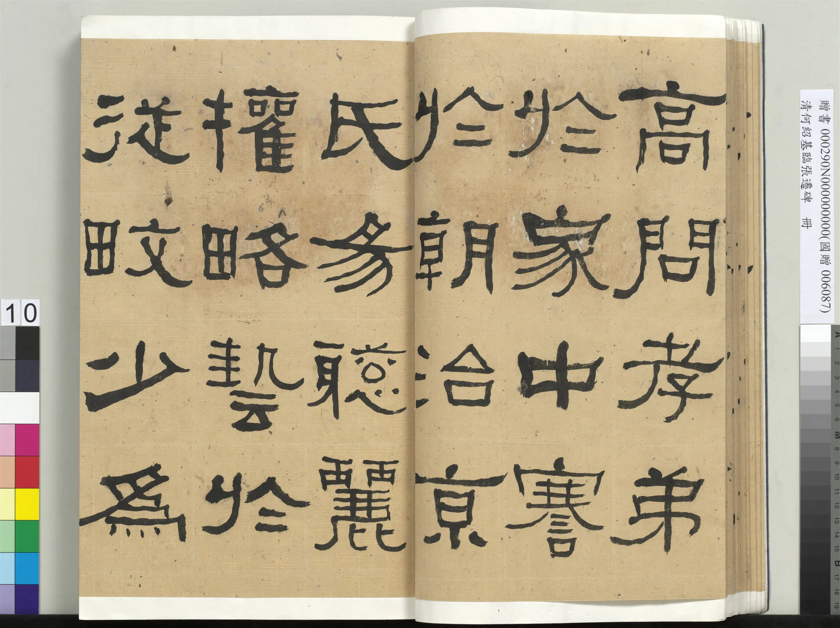 清代【何绍基】《临张迁碑册-2》 第10张