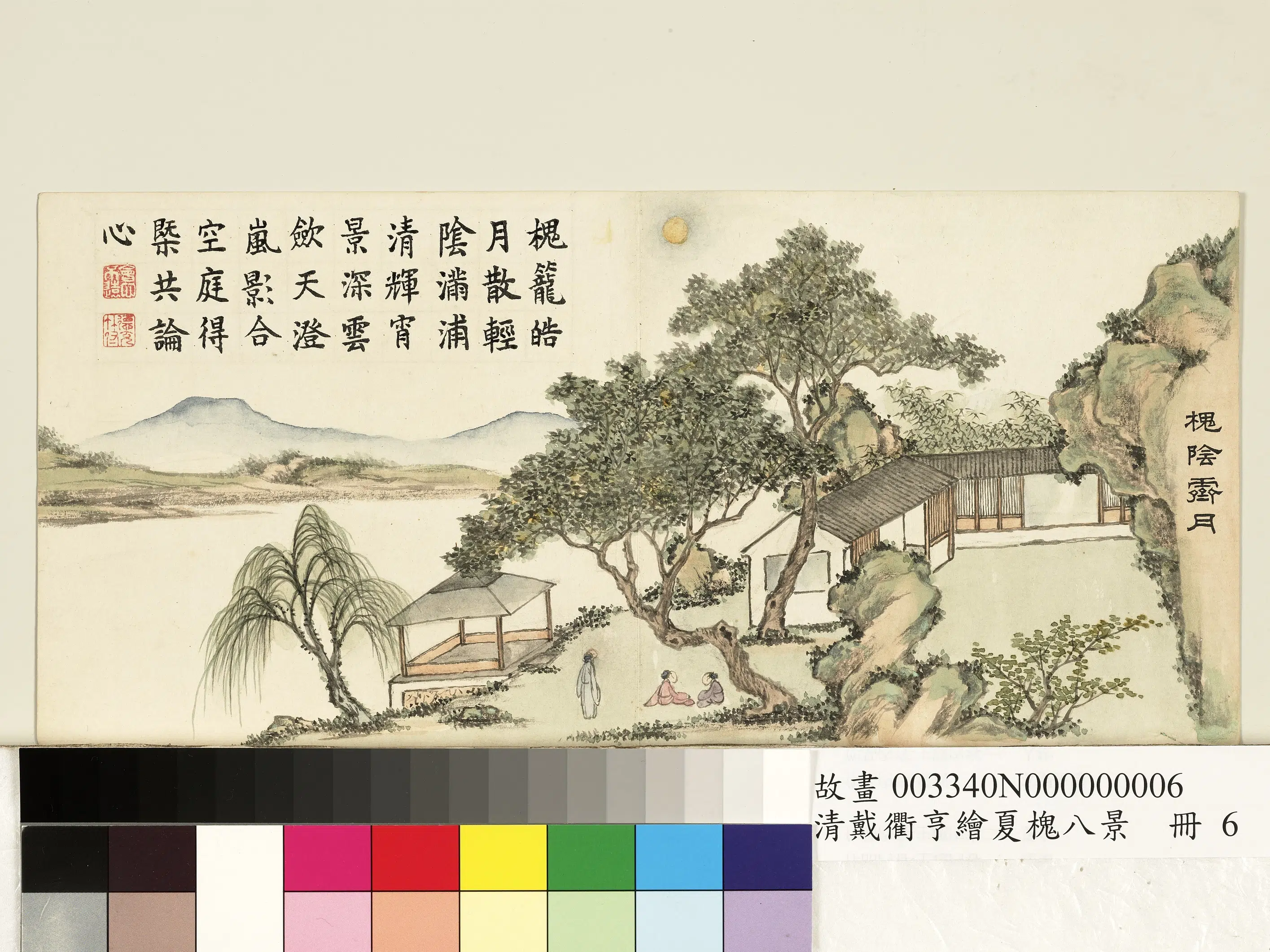 清代【戴衢亨】《绘夏槐八景册-槐阴霁月》