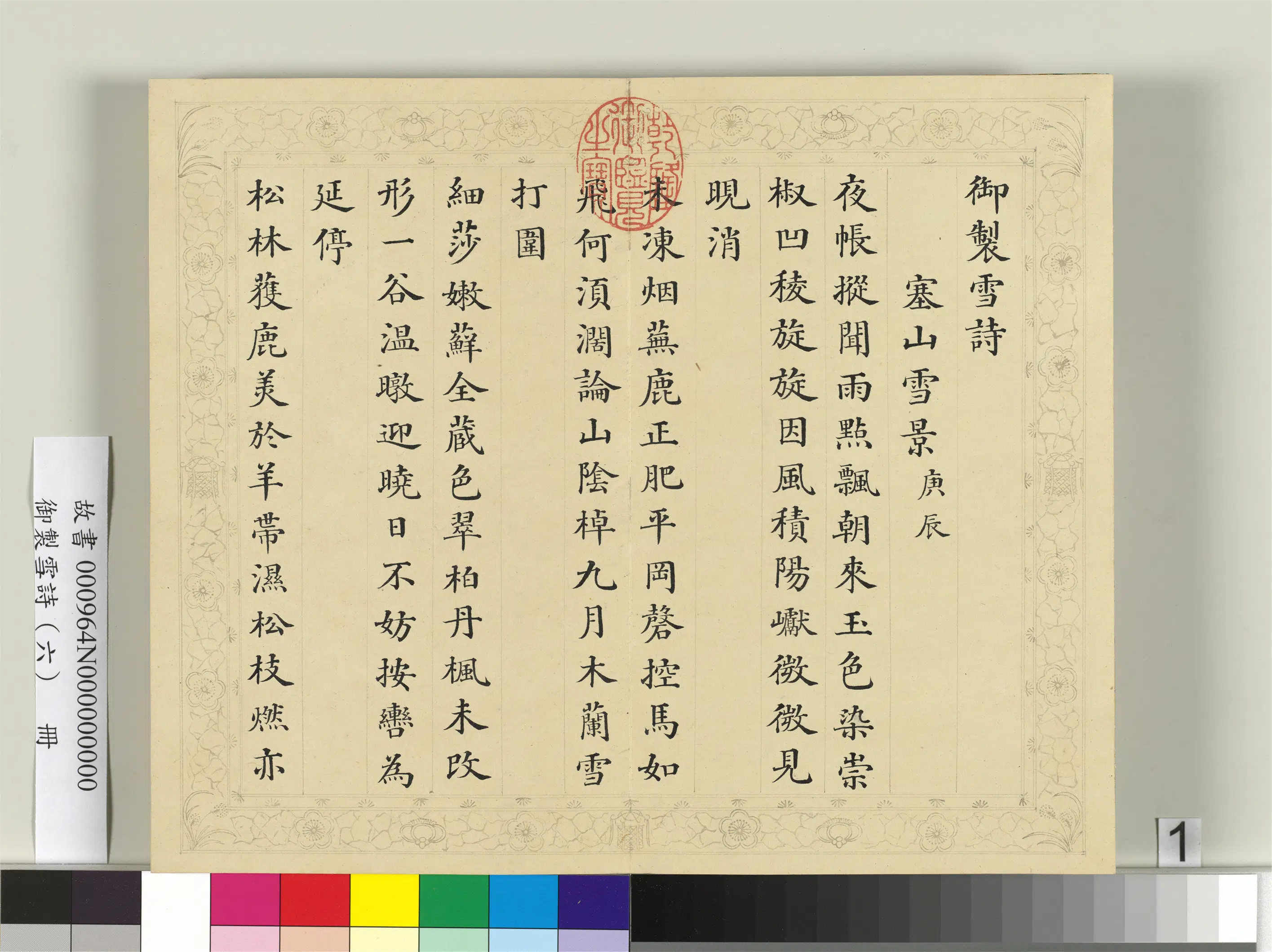 清代【彭元瑞】《御制雪诗（六）册》