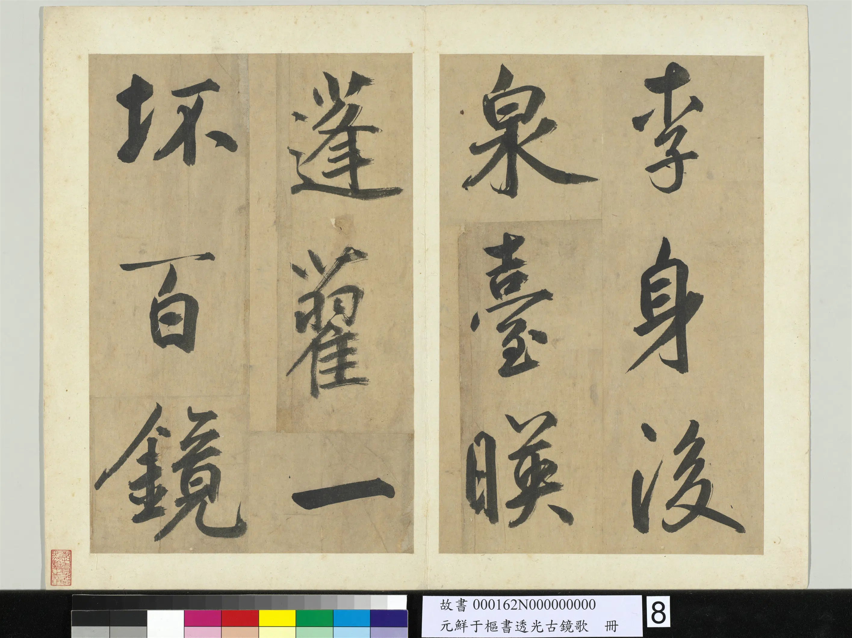 元朝【鲜于枢】《书透光古镜歌册》 第14张