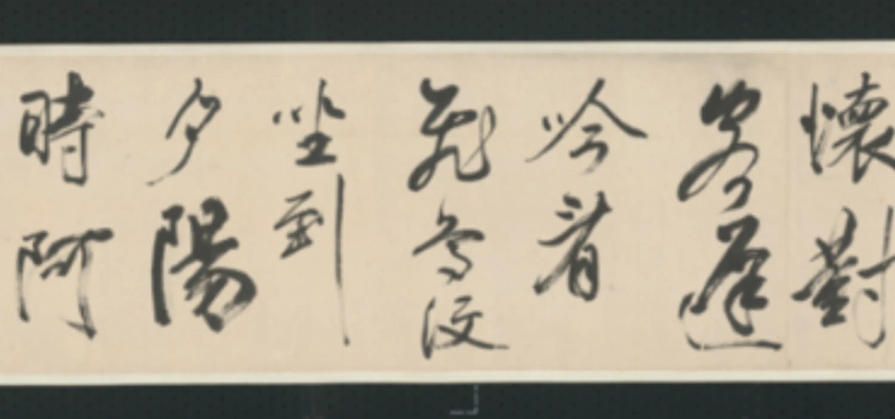 清代【查士标】《行书临米卷》 第33张 清代【查士标】《行书临米卷》 第33张
