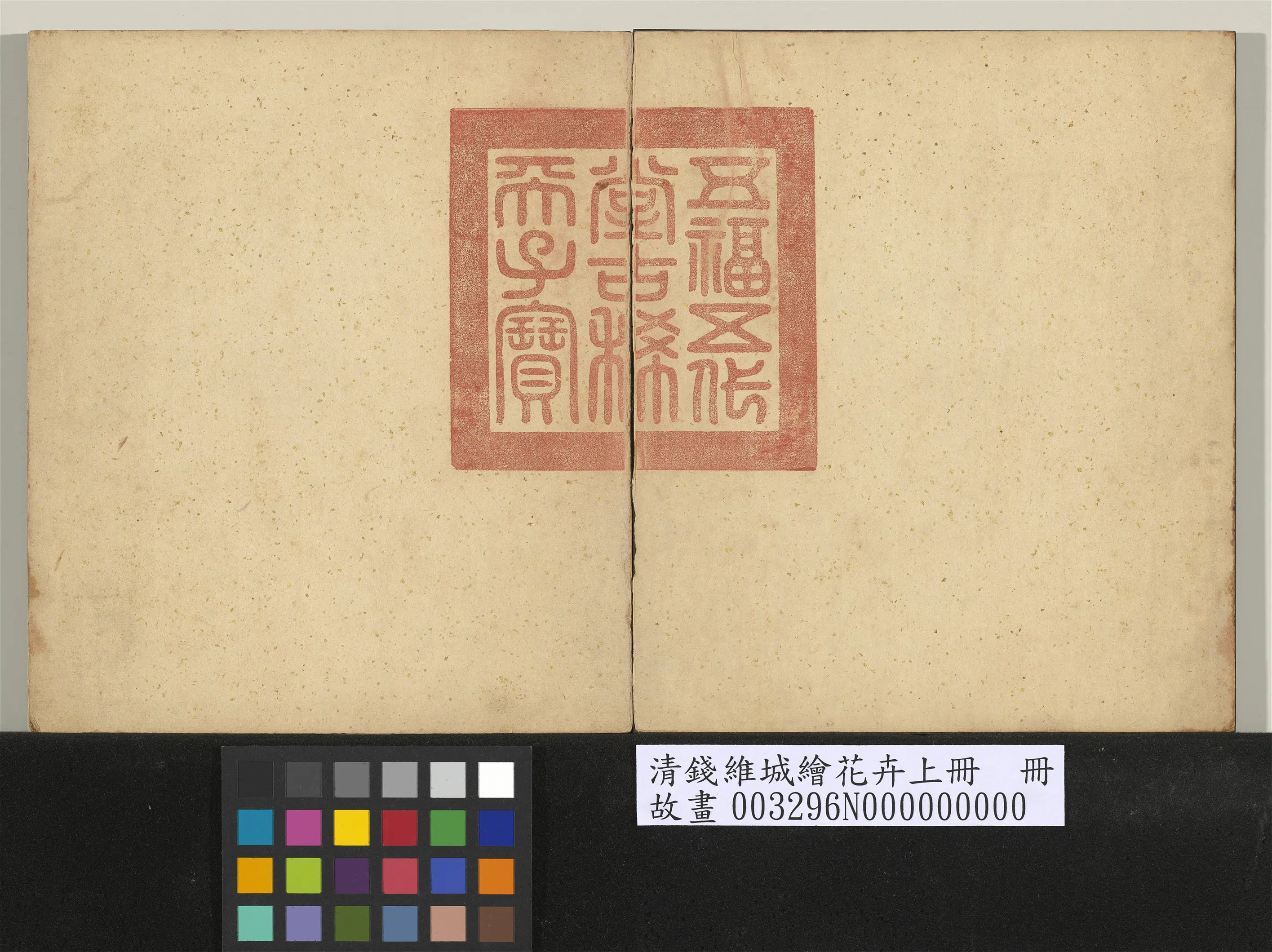 清代【钱维城】《绘花卉（上）册》