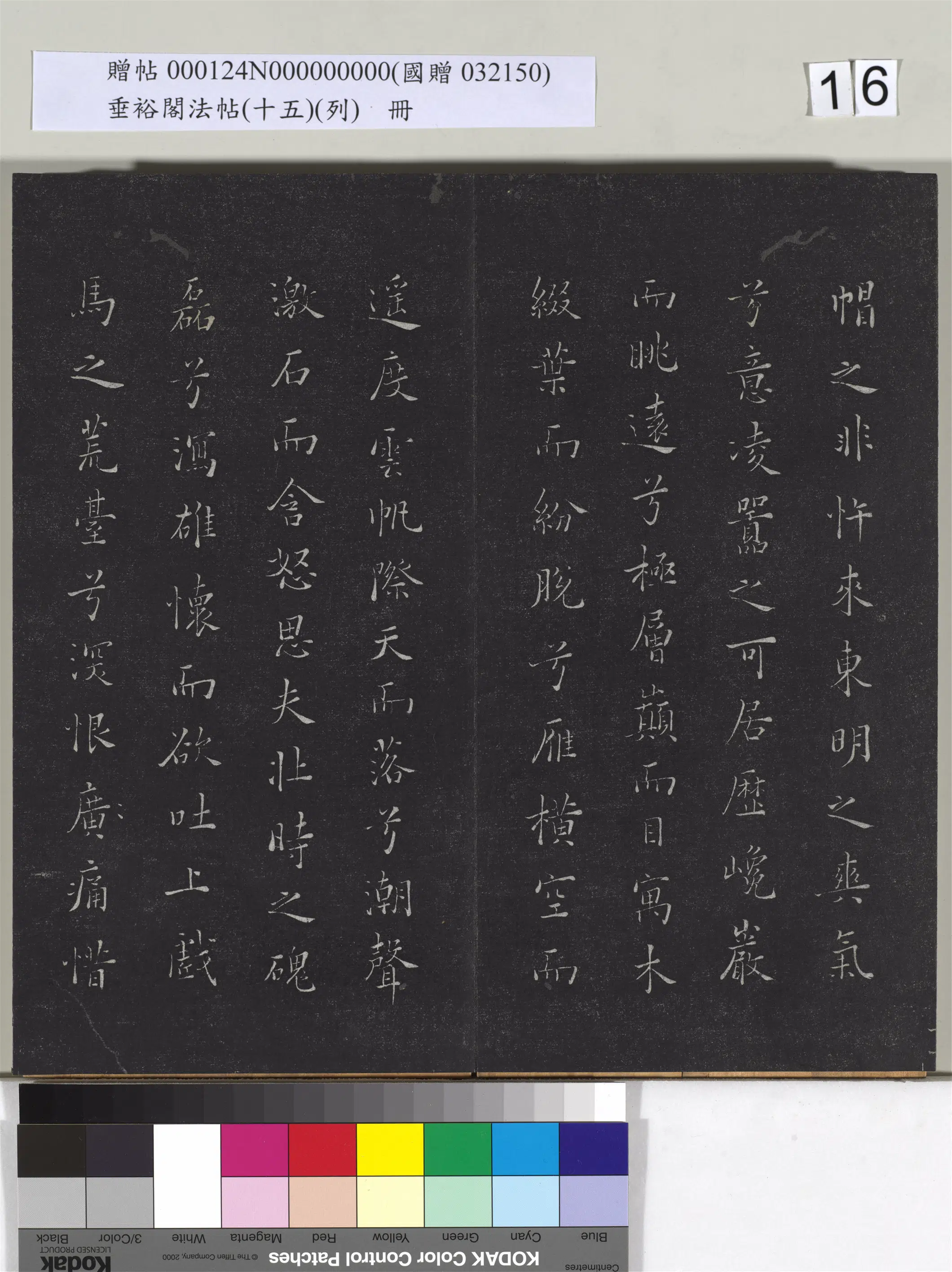 《垂裕阁法帖（十五）（列）册》 第8张