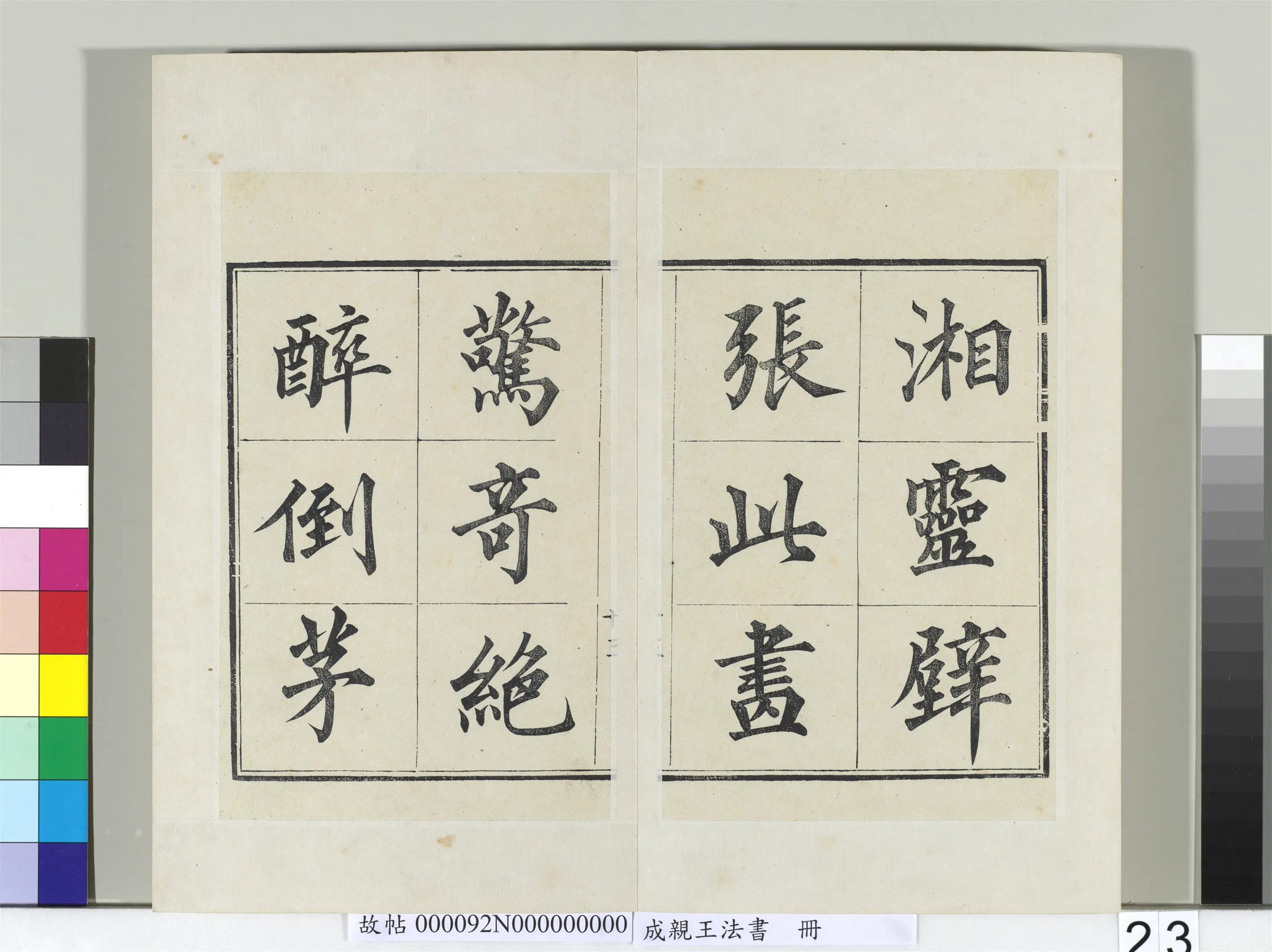 清代【爱新觉罗·永瑆】《法书册-24开》 第16张