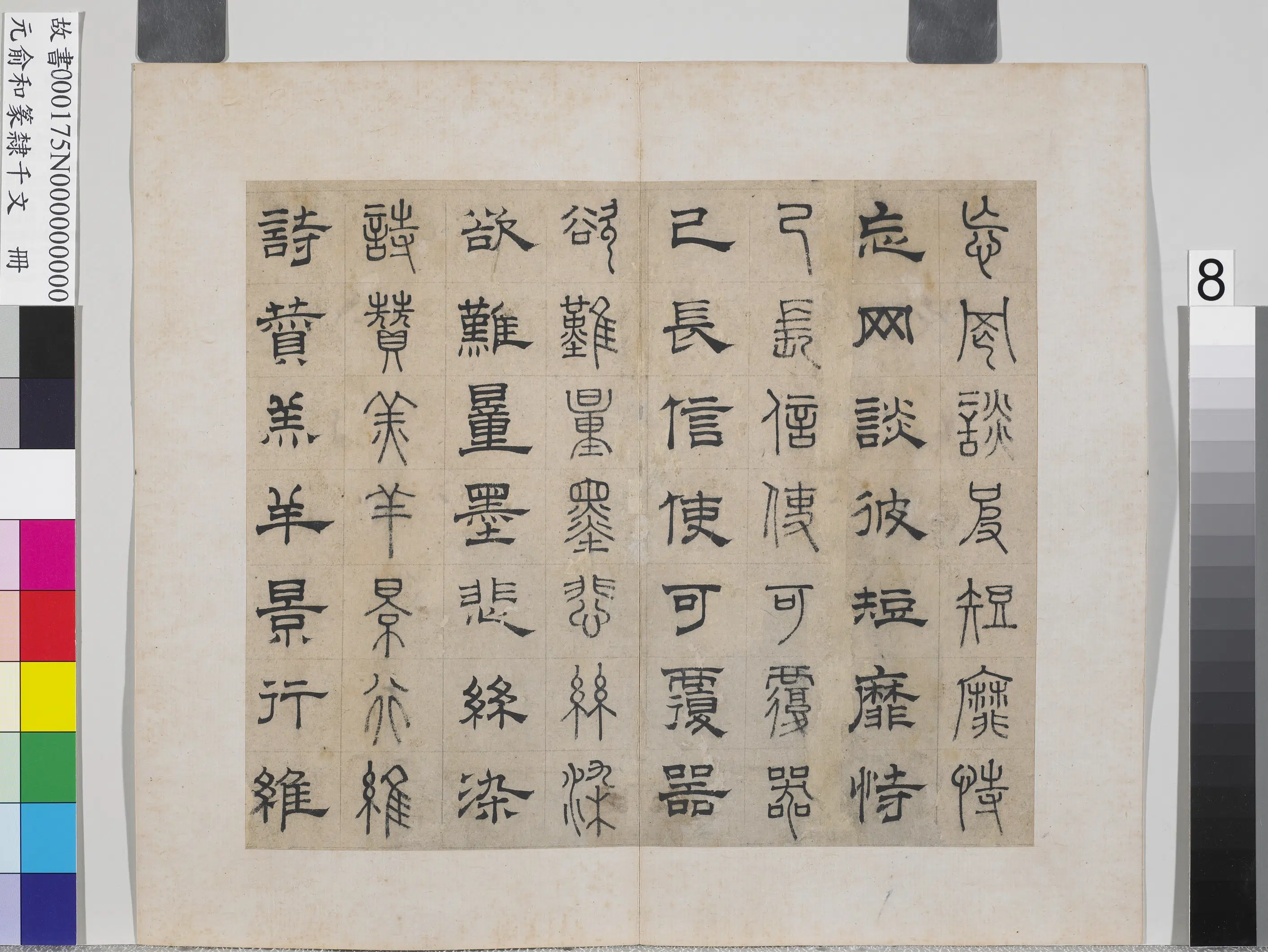 元朝【俞和】《篆隶千文册》 第37张 元朝【俞和】《篆隶千文册》 第37张