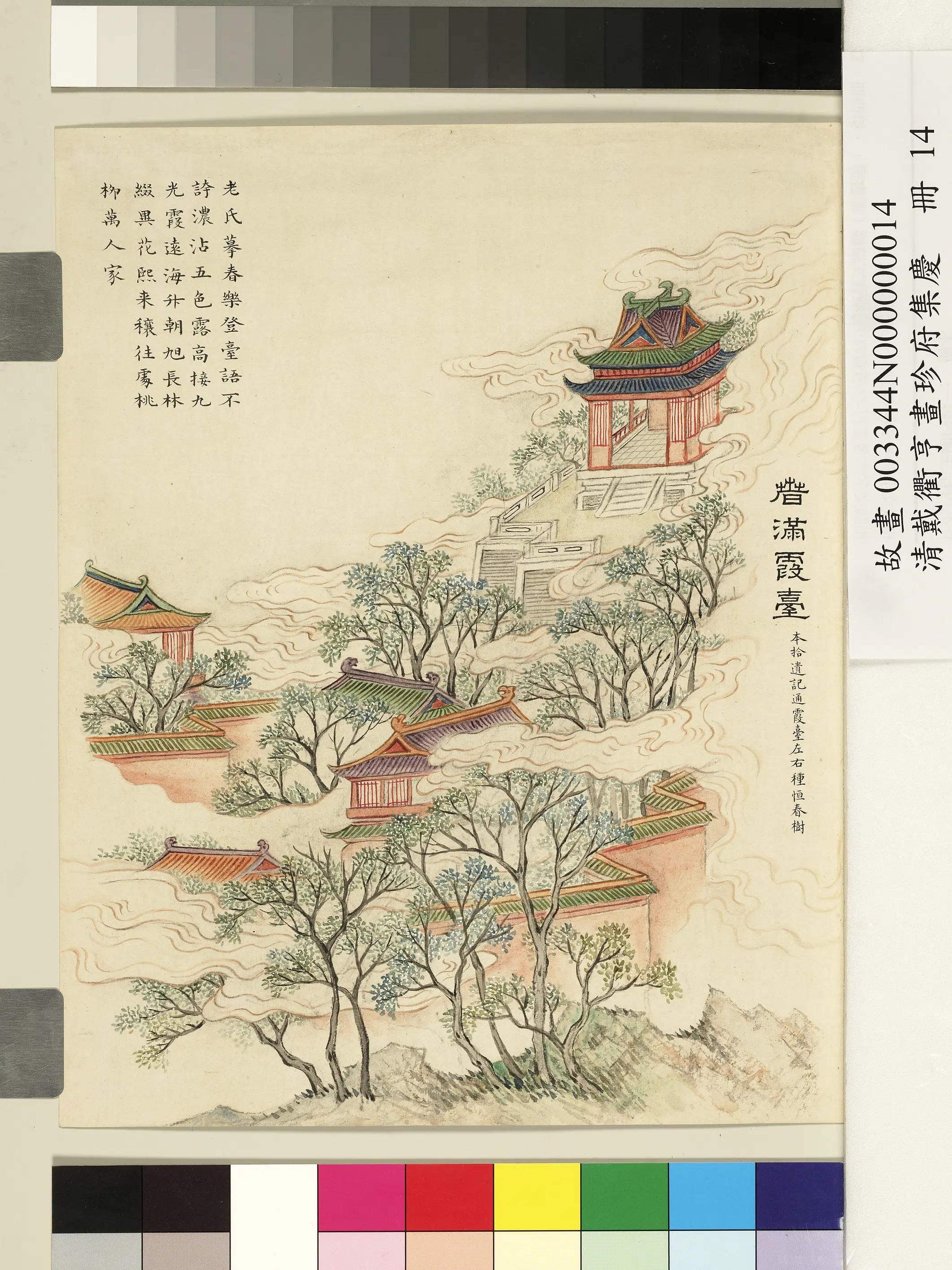 清代【戴衢亨】《画珍苻集庆册-春满霞台》