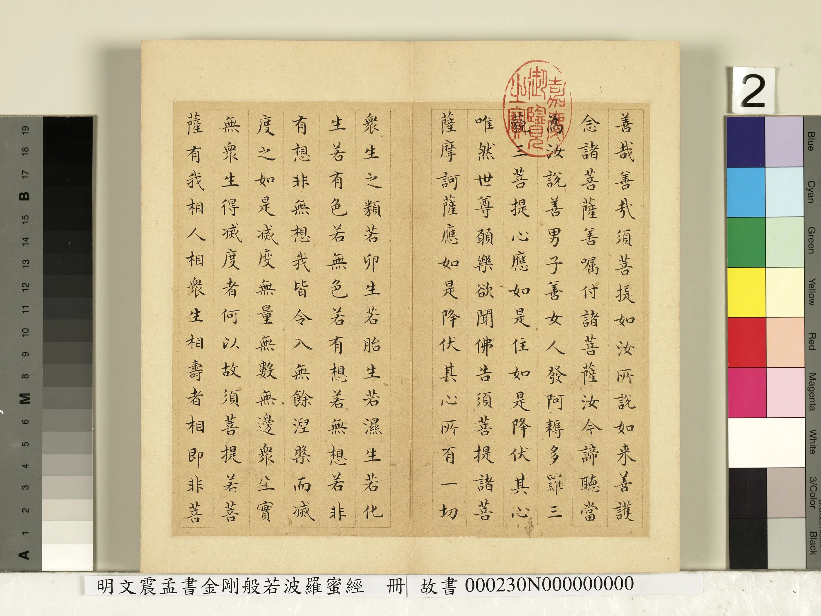 明朝【文震孟】《书金刚般若波罗蜜经册》 第12张