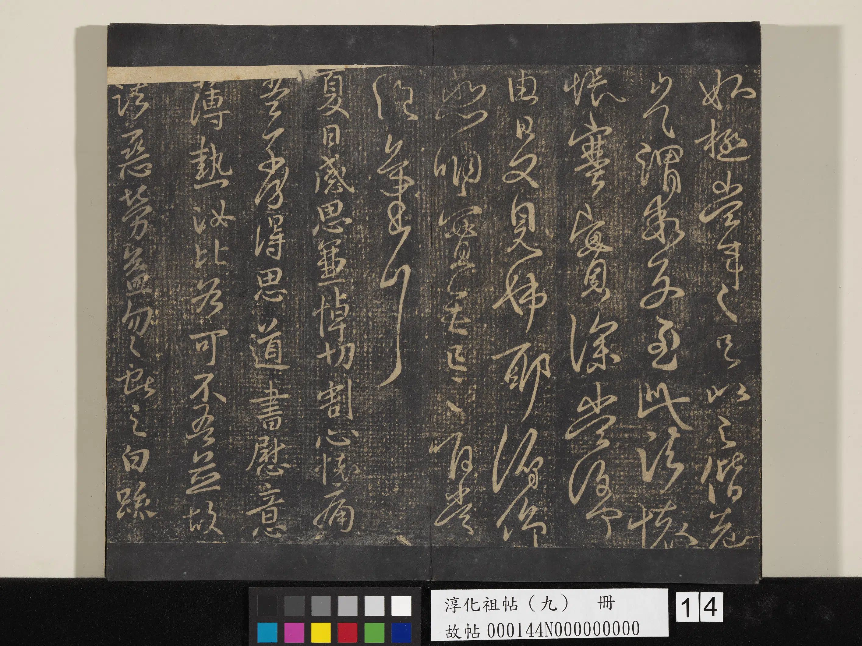《淳化祖帖（九）册》 第14张