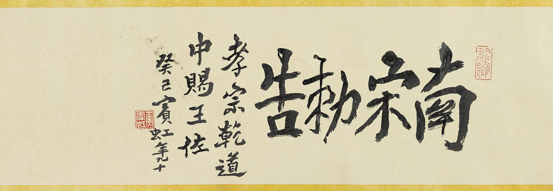 南宋【王佐】《行书王佐诰身卷》 第2张 南宋【王佐】《行书王佐诰身卷》 第2张