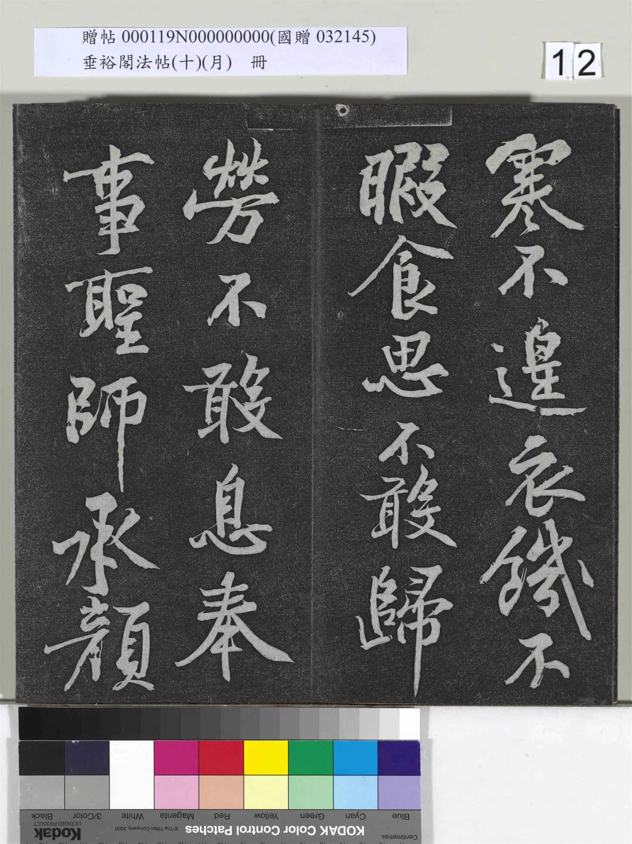 宋代【黄庭坚】《垂裕阁法帖(十)(月)册-宋黄庭坚书后汉人得道阴长生诗三篇》 第4张 宋代【黄庭坚】《垂裕阁法帖(十)(月)册-宋黄庭坚书后汉人得道阴长生诗三篇》 第4张