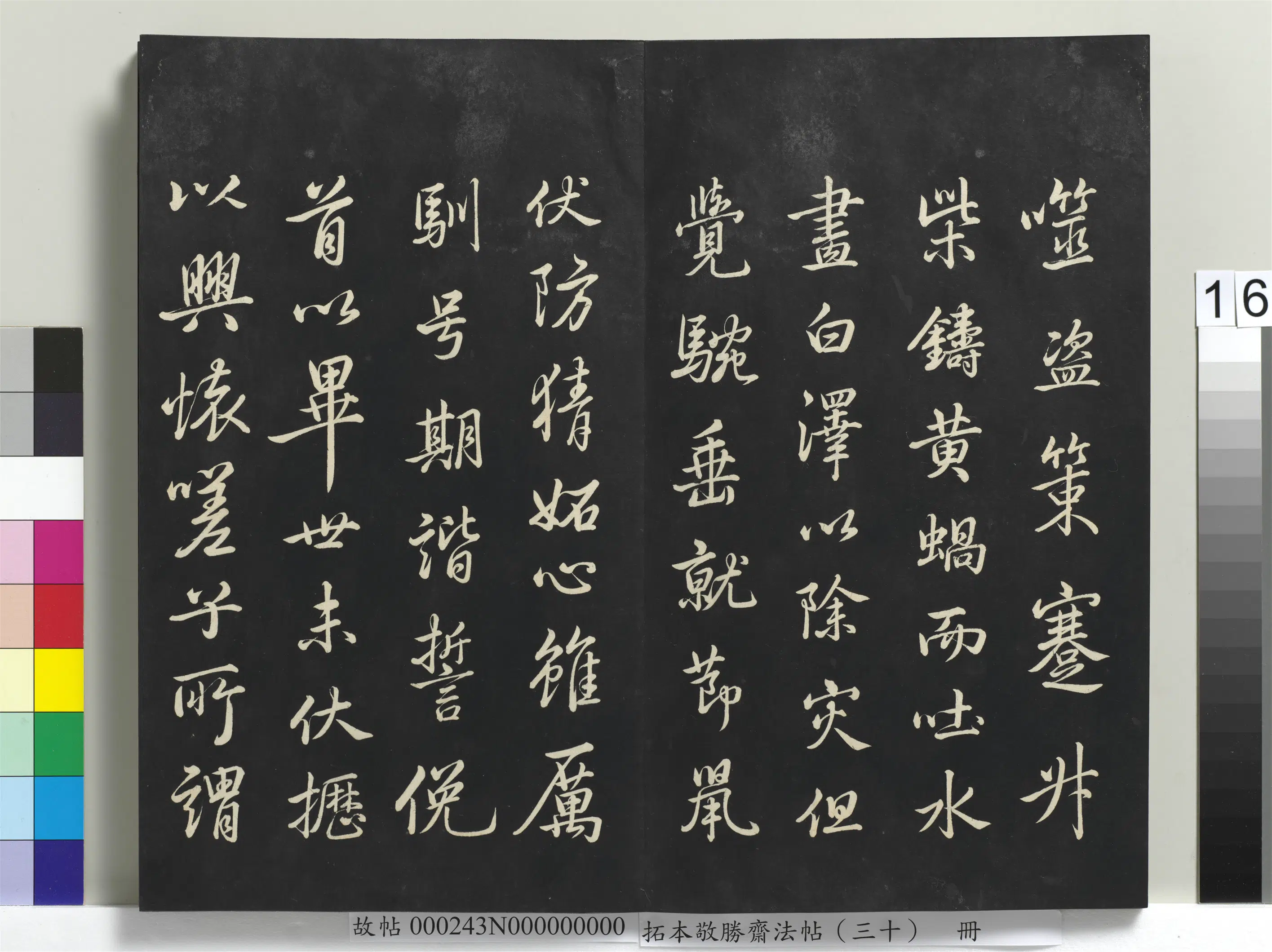 清代【爱新觉罗弘历-乾隆-清高宗】《拓本敬胜斋法帖(三十)册》 第8张 清代【爱新觉罗弘历-乾隆-清高宗】《拓本敬胜斋法帖(三十)册》 第8张