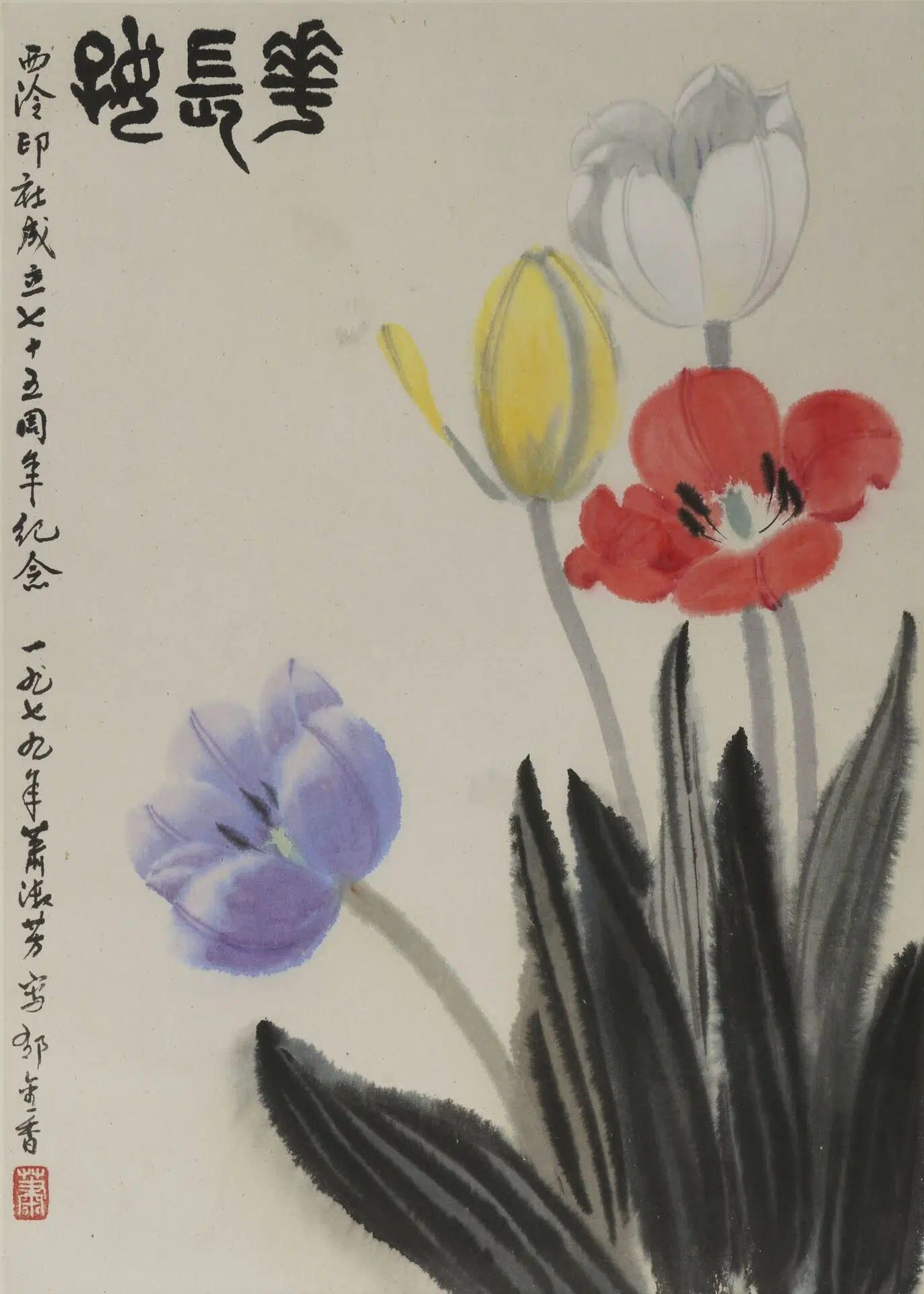 近现代【萧淑芳】《花长好轴》