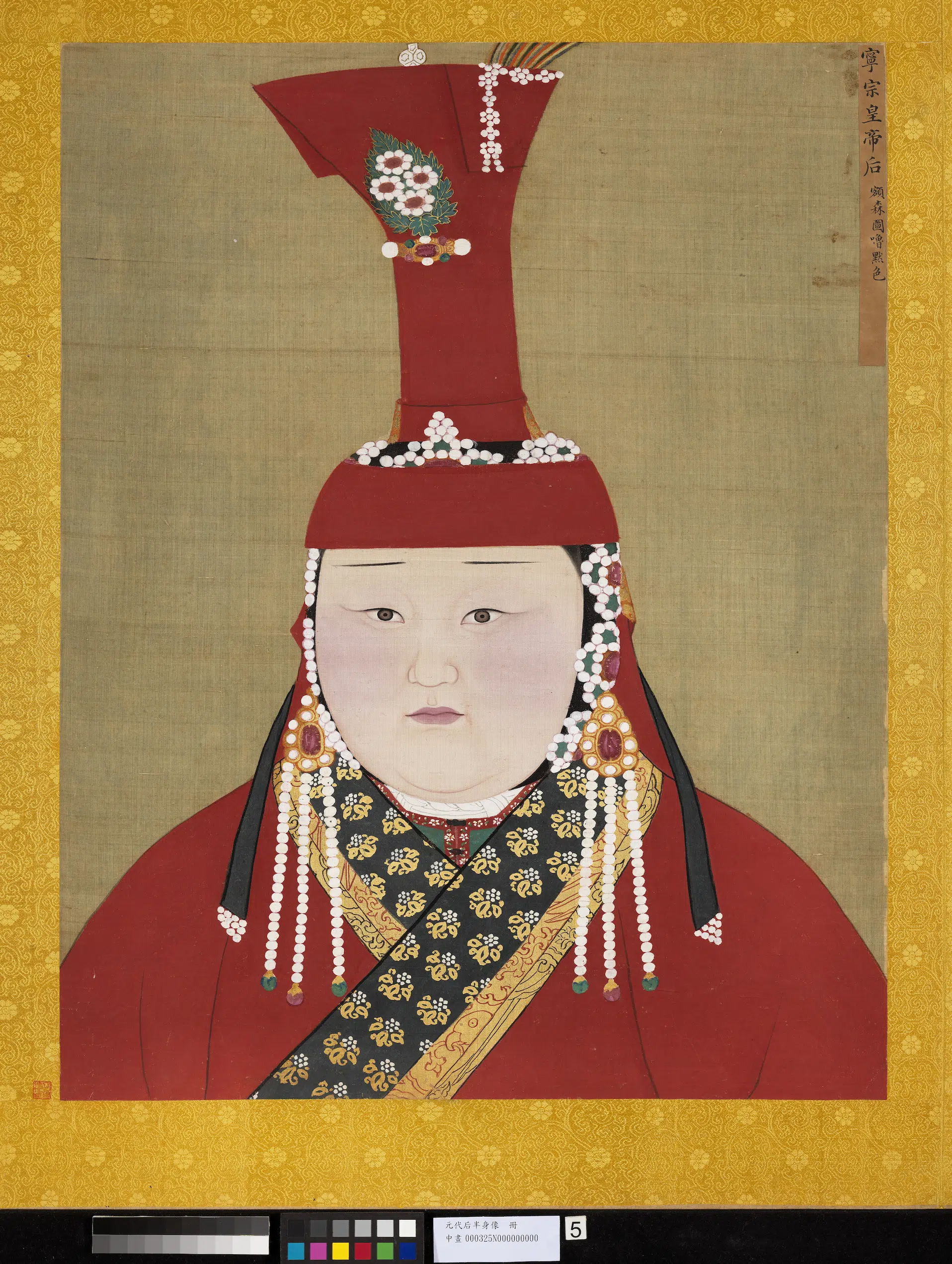 元代《元代后半身像册-元宁宗后》