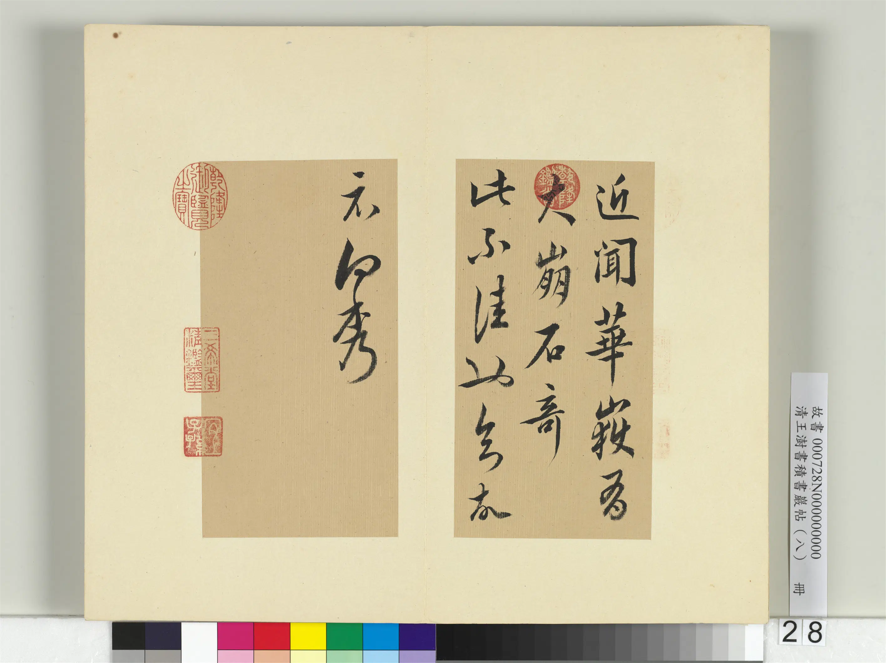清代【王澍】《书积书岩帖（八）册-临向秀华岳帖》