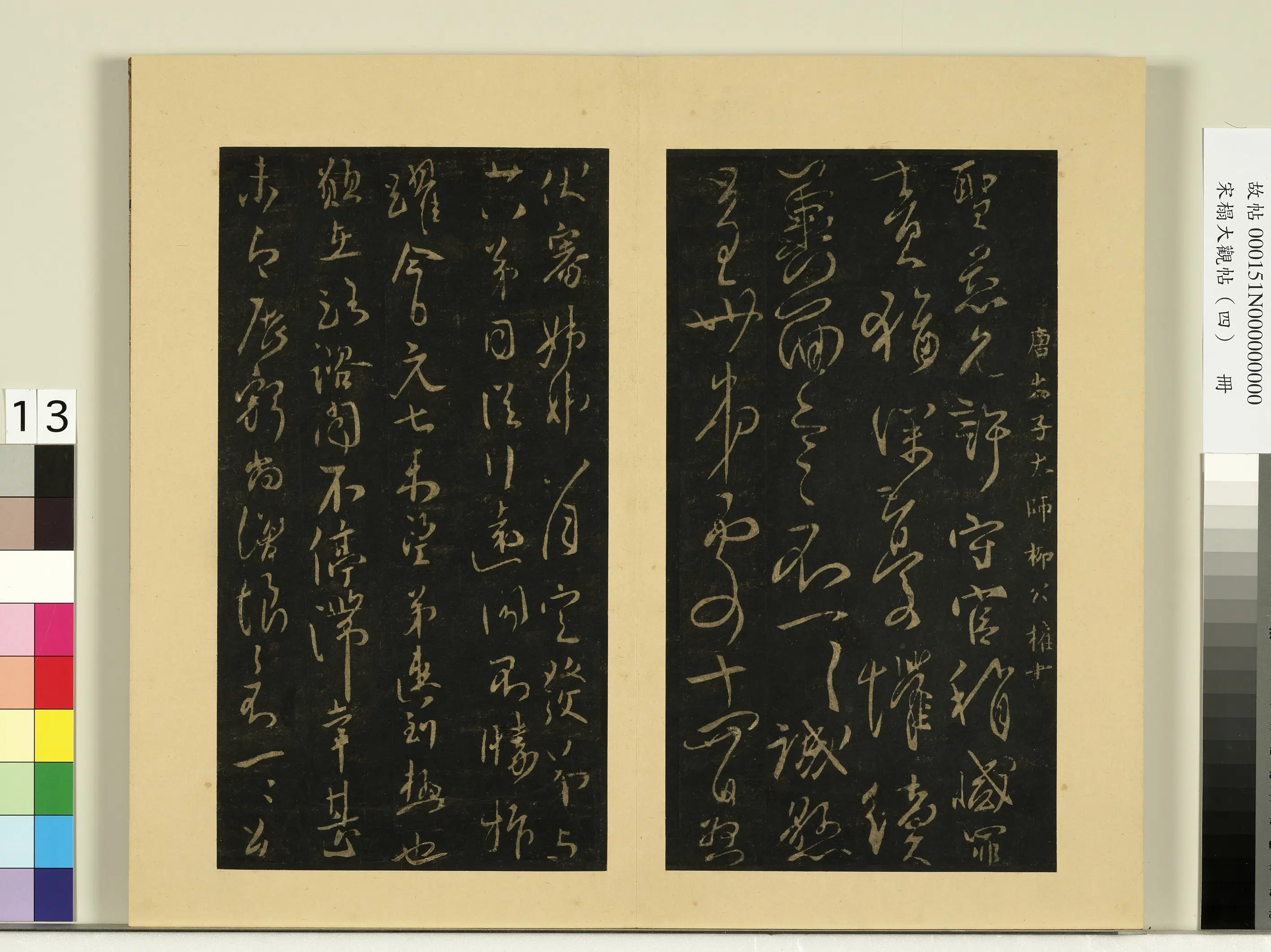 《宋榻大观帖（四）册》 第5张