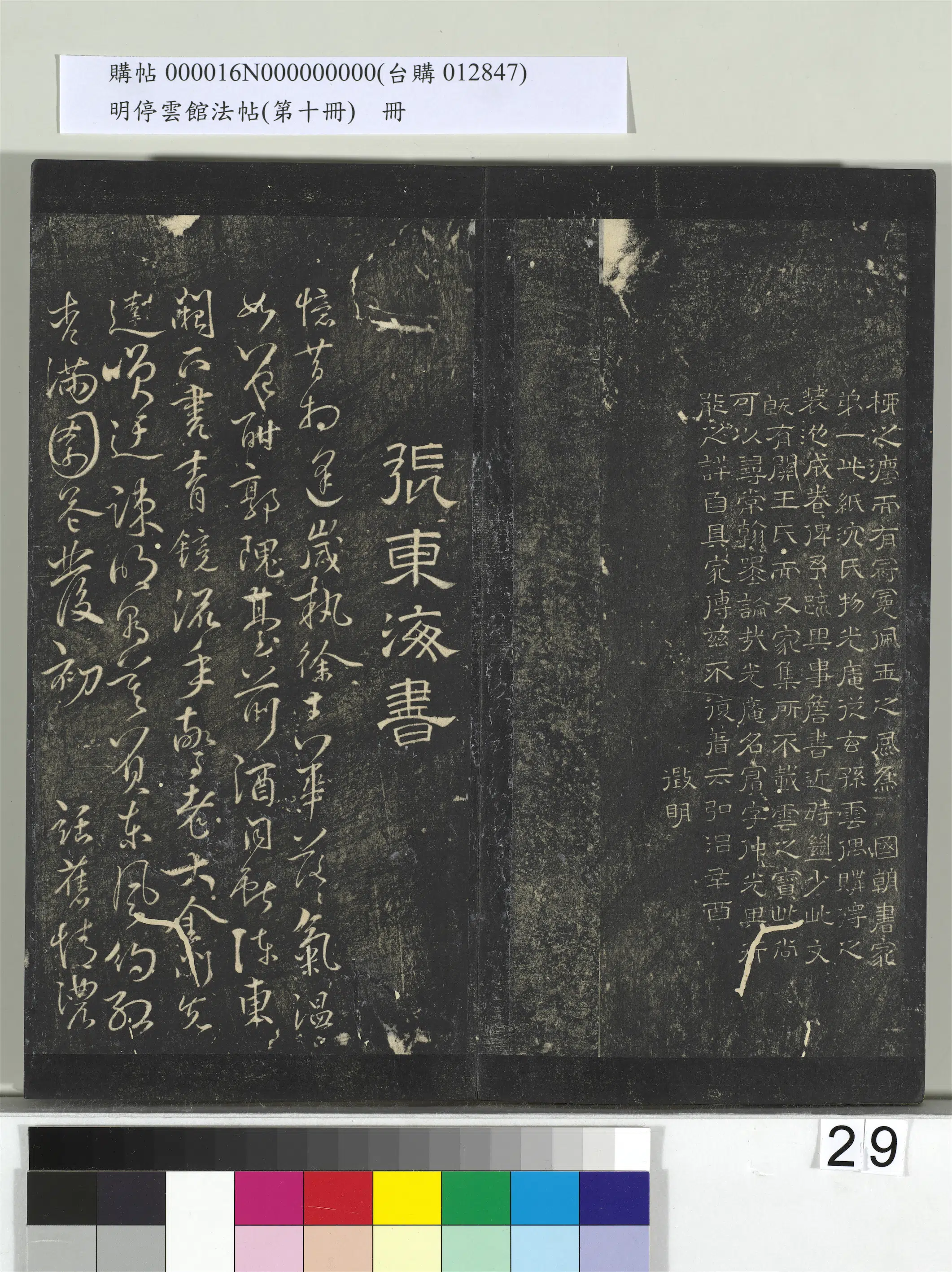 明朝【詹希原希元】《明停云馆法帖（第十册）册-明詹希元书王宾叙字》 第4张
