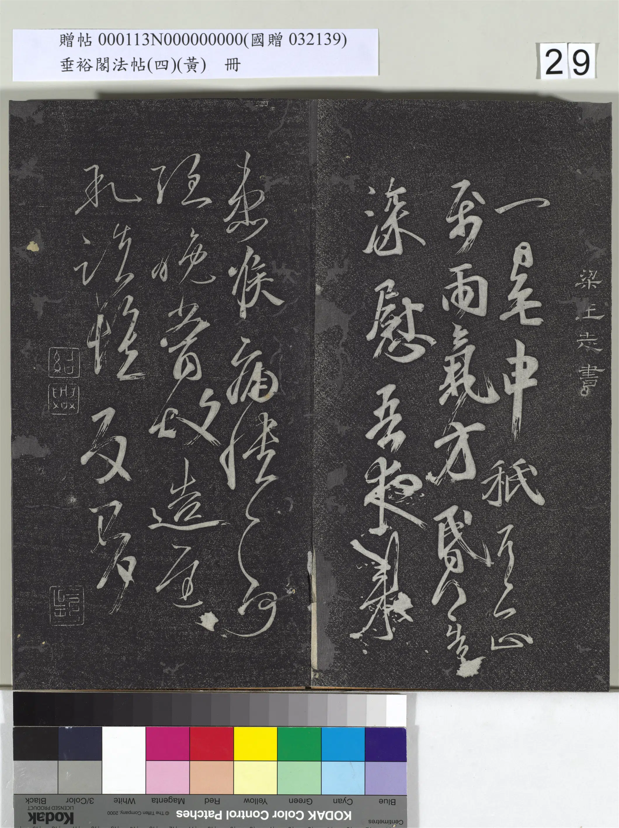 南朝梁【王志】《垂裕阁法帖（四）（黄）册-南朝梁王志一日无申帖》