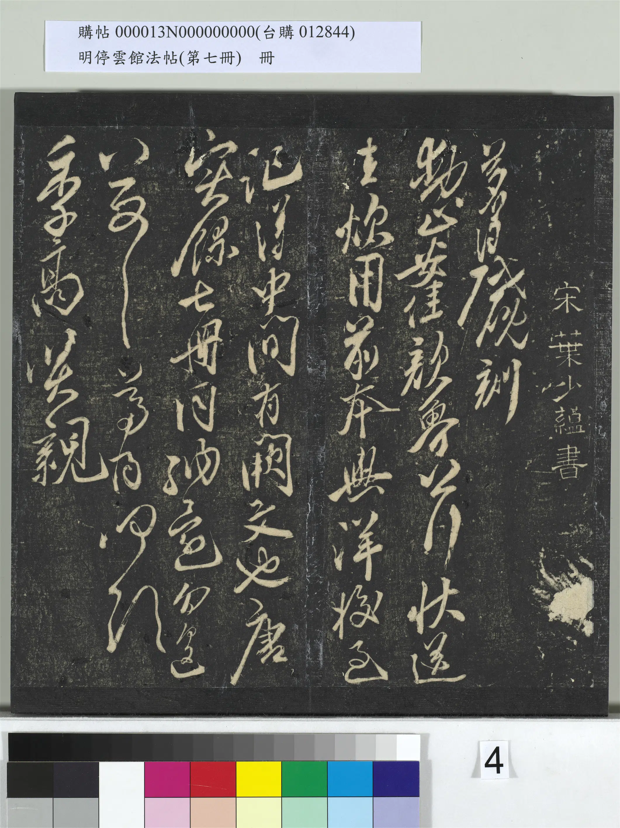 《明停云馆法帖（第七册）册》 第18张