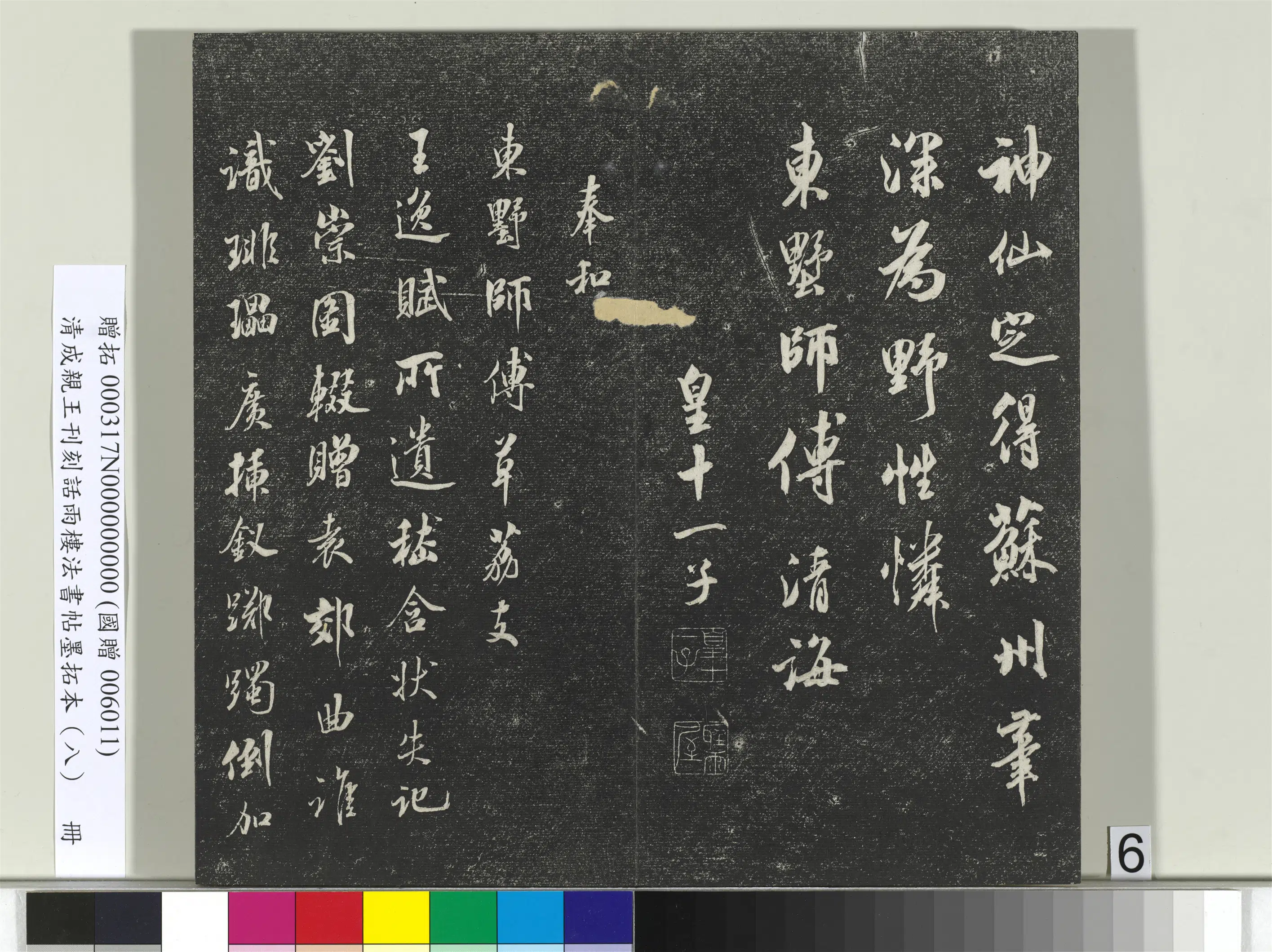 清代【爱新觉罗·永瑆】《刊刻话雨楼法书帖墨拓本(八)册》 第22张 清代【爱新觉罗·永瑆】《刊刻话雨楼法书帖墨拓本(八)册》 第22张