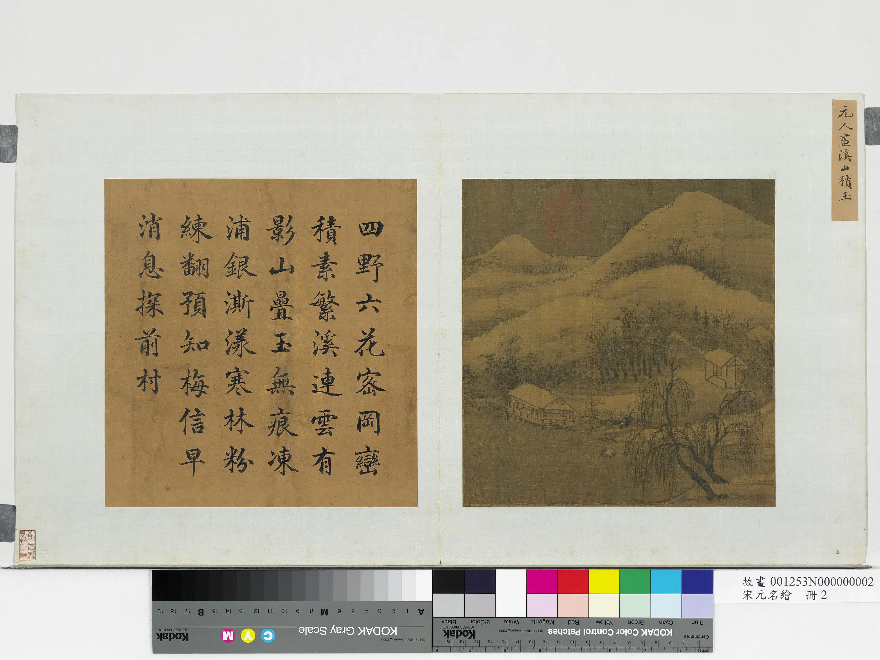 宋代《宋元名绘册-元人画溪山积玉》