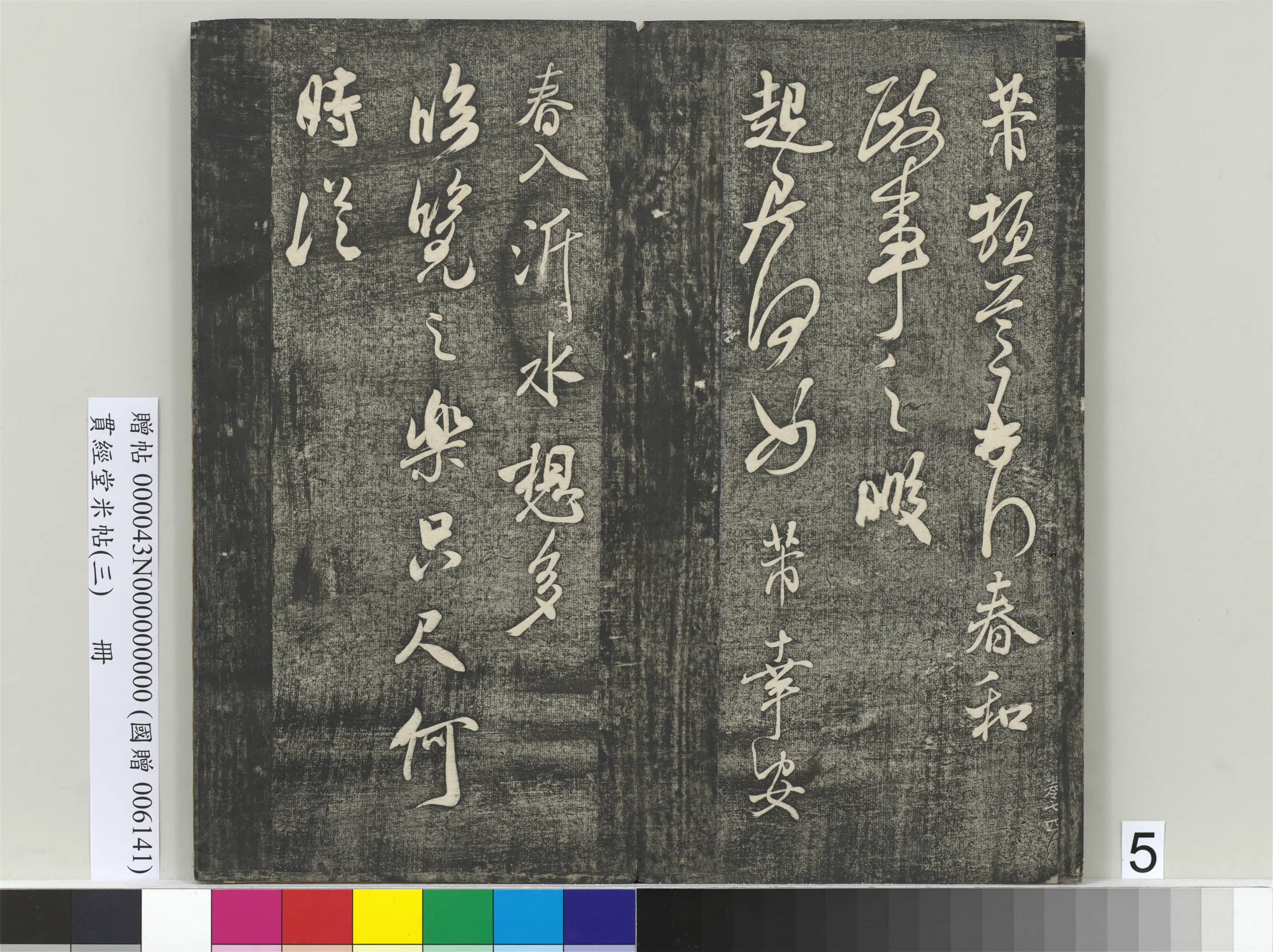 宋朝【米芾】《贯经堂米帖（三）册-宋米芾春和帖》