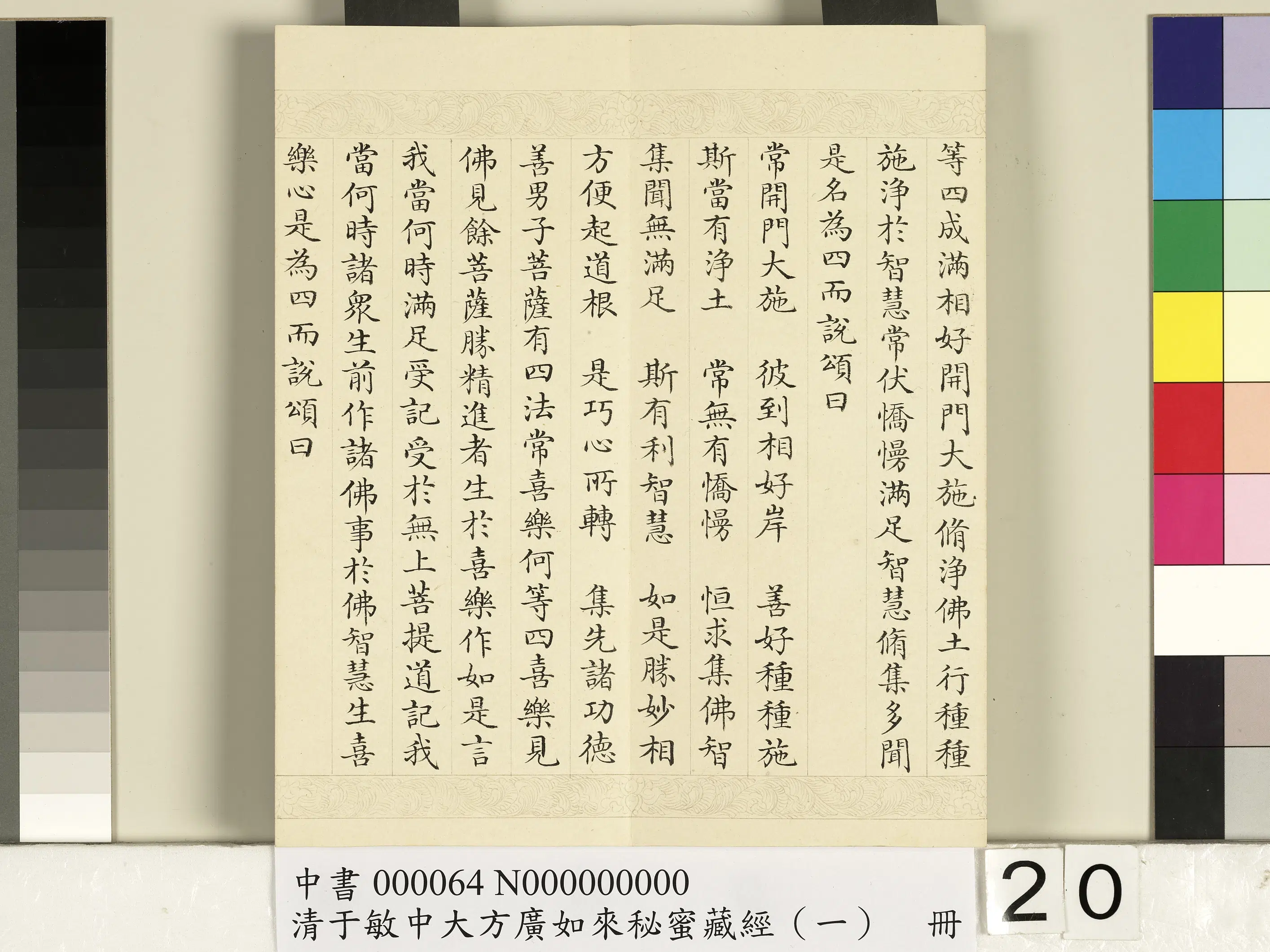 清代【于敏中】《大方广如来秘密藏经(一)册》 第13张 清代【于敏中】《大方广如来秘密藏经(一)册》 第13张