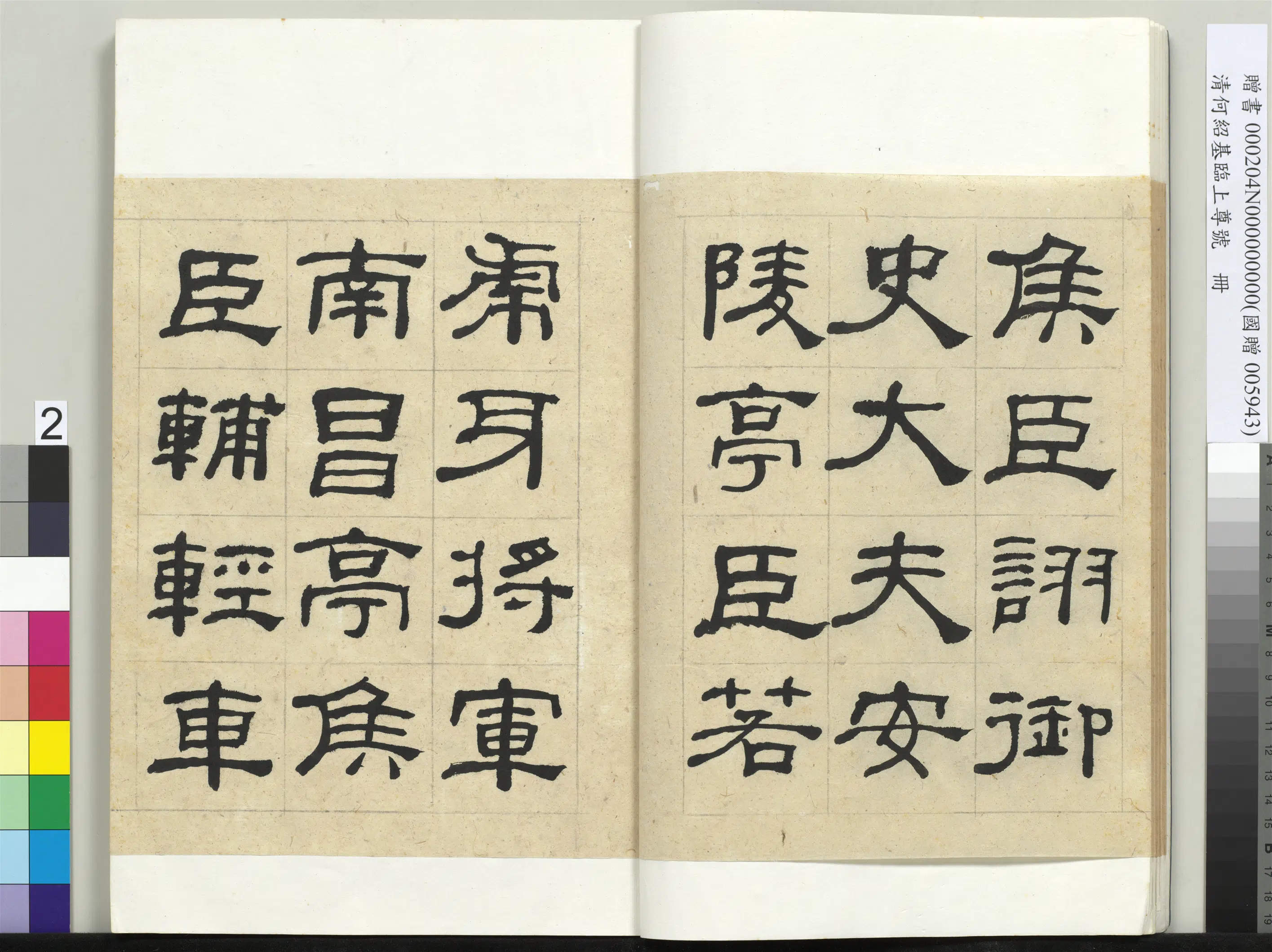 清代【何绍基】《临上尊号册》 第2张