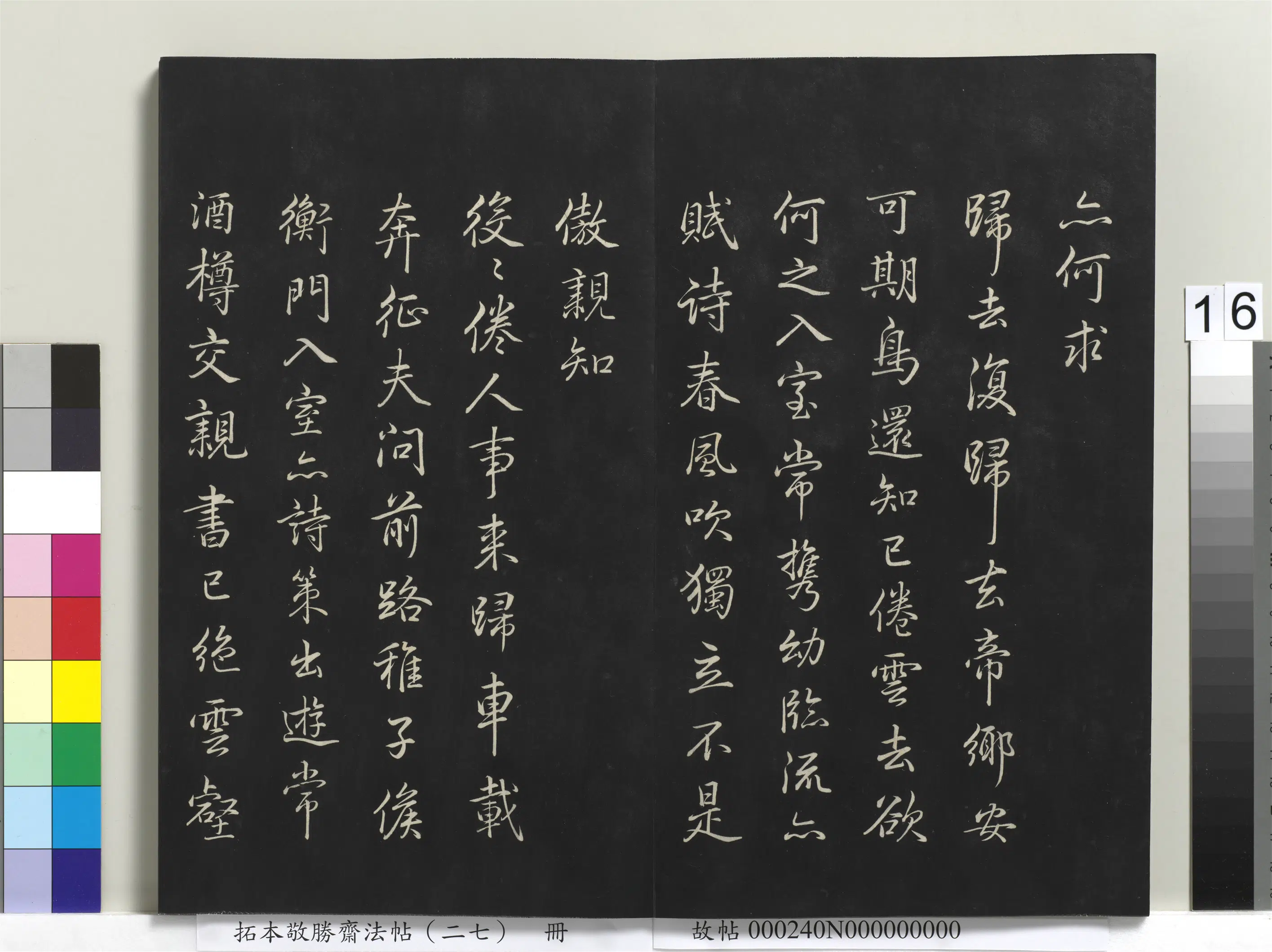 清代【爱新觉罗弘历-乾隆-清高宗】《拓本敬胜斋法帖(二十七)册》 第8张 清代【爱新觉罗弘历-乾隆-清高宗】《拓本敬胜斋法帖(二十七)册》 第8张