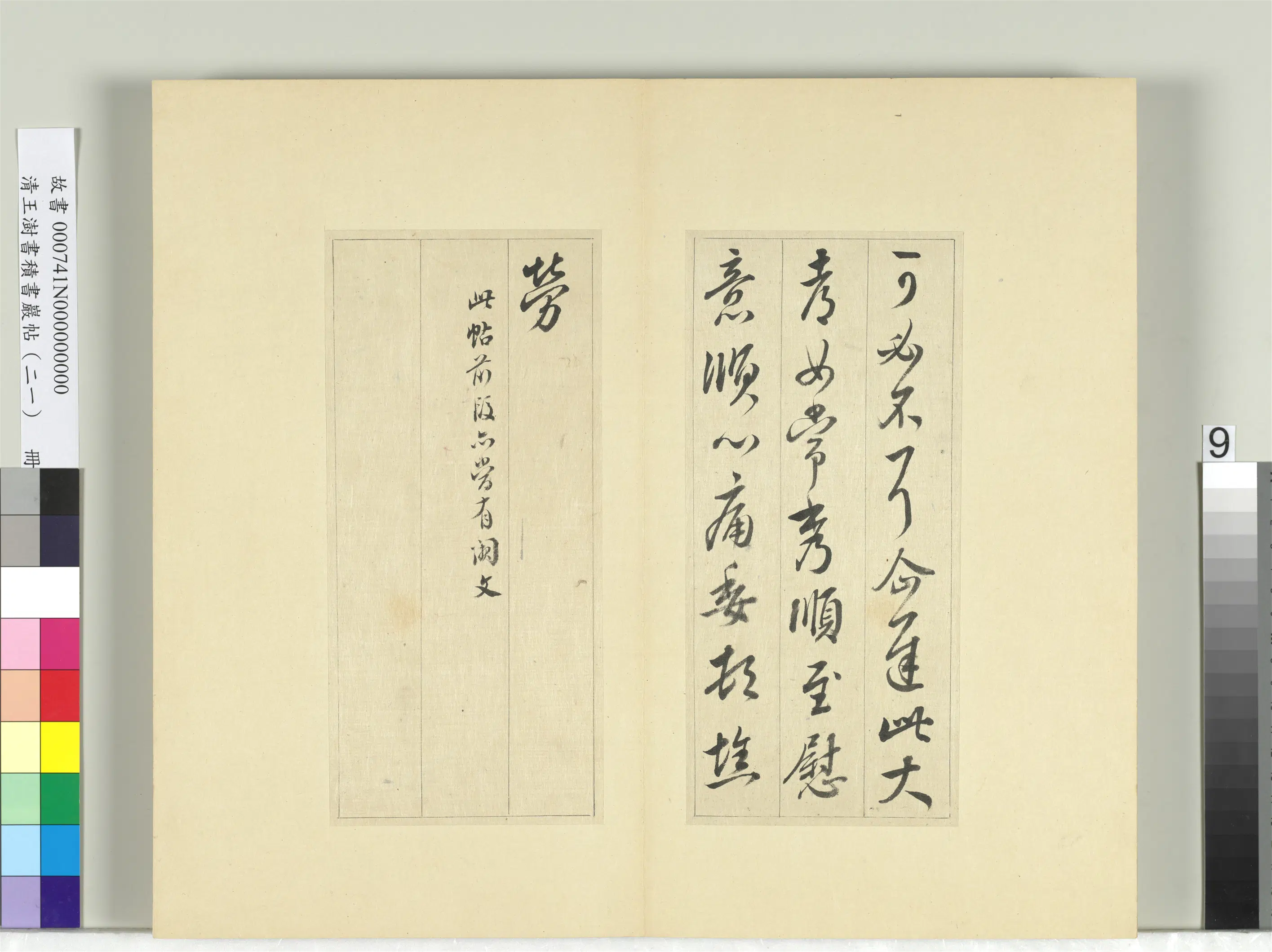 清代【王澍】《书积书岩帖（二十一）册》