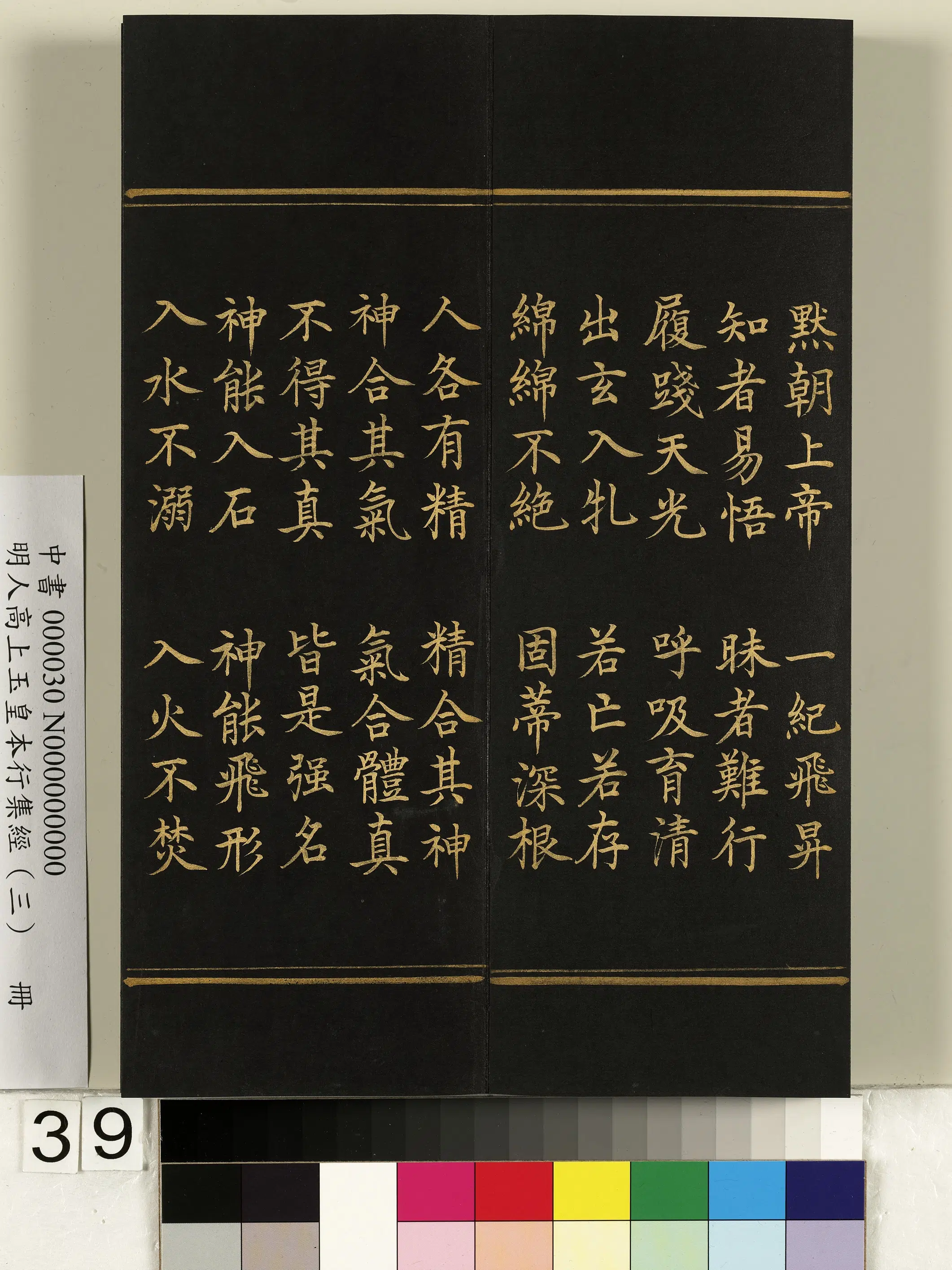 明朝《明人高上玉皇本行集经（三）册》 第33张