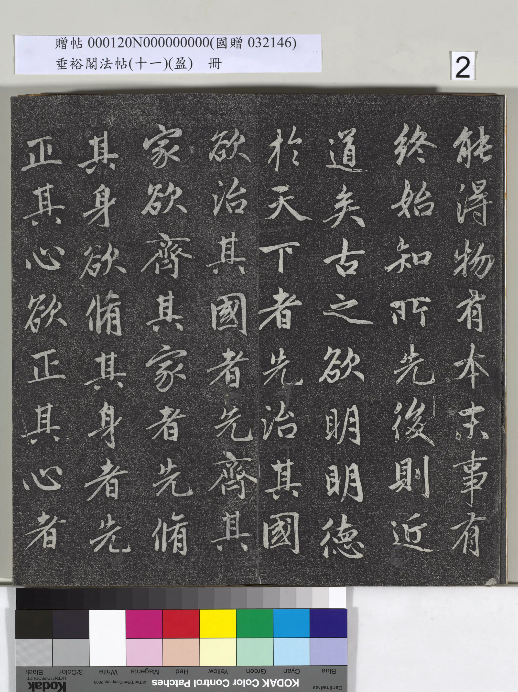 元代【赵孟頫】《垂裕阁法帖（十一）（盈）册-元赵孟頫书大学》 第12张