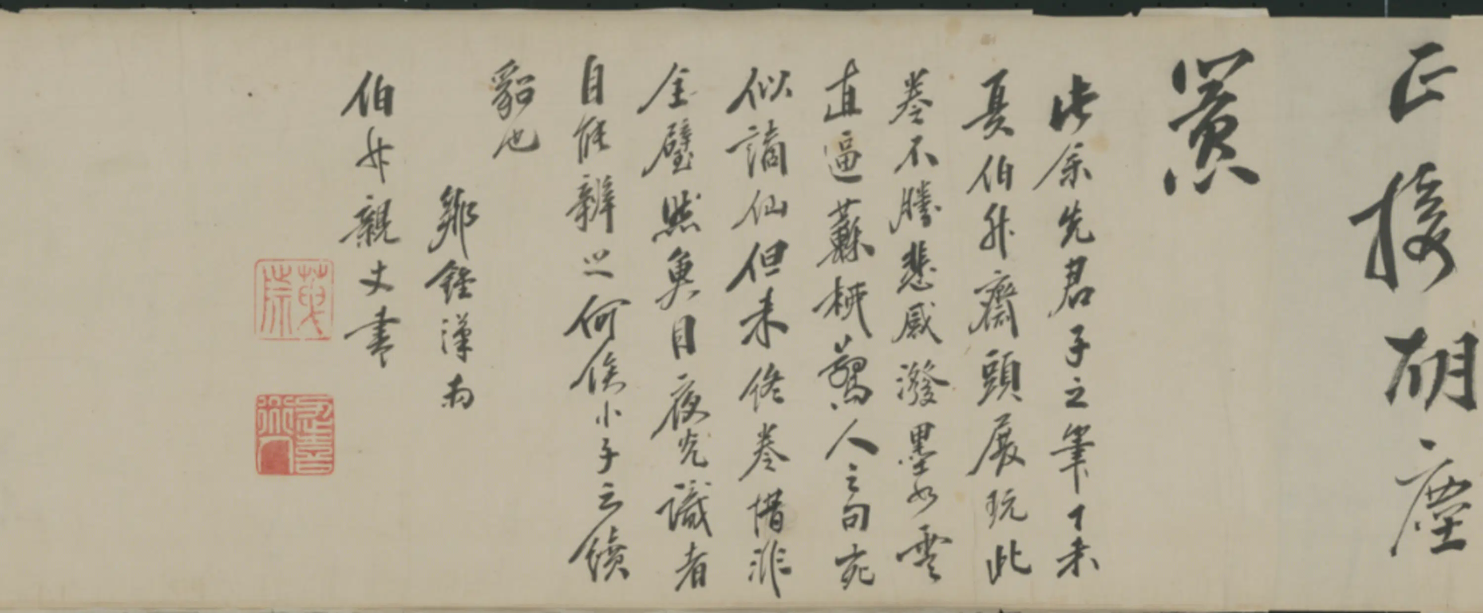 明朝【邹公履】《行书诗卷》 第4张