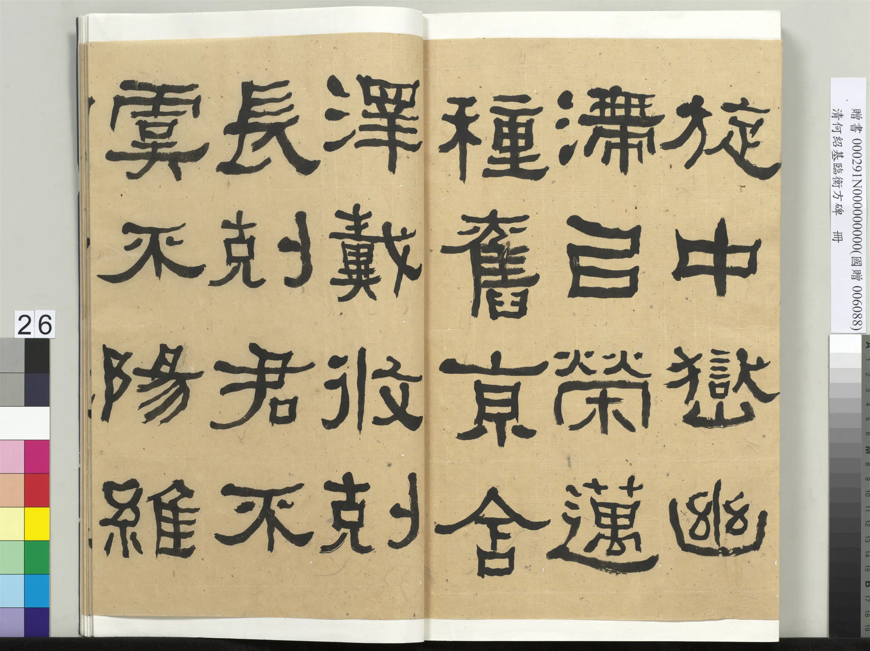 清代【何绍基】《临衡方碑册-2》 第26张