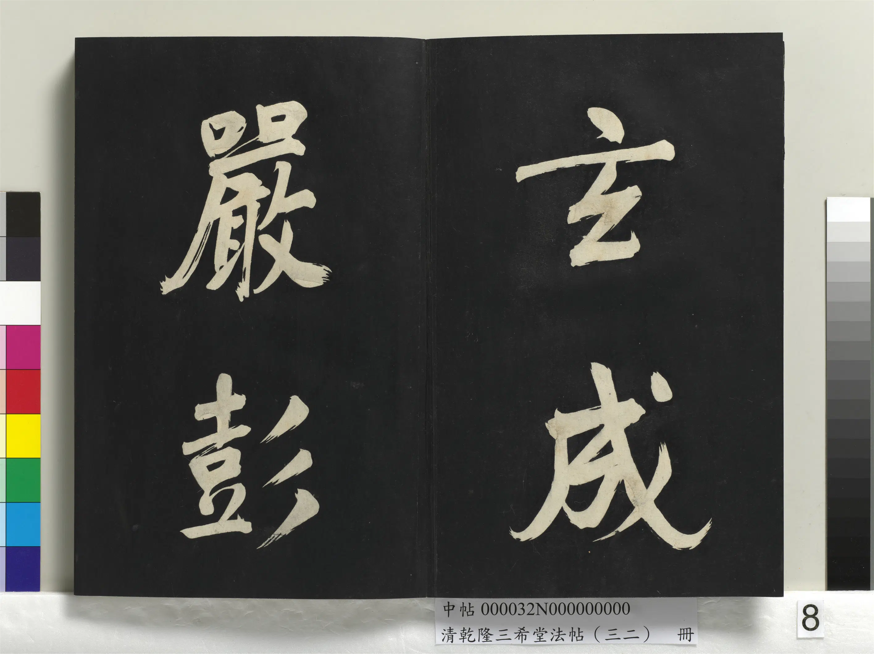 明代【董其昌】《乾隆三希堂法帖（三十二）册-明董其昌书倪宽传赞下并跋》 第43张