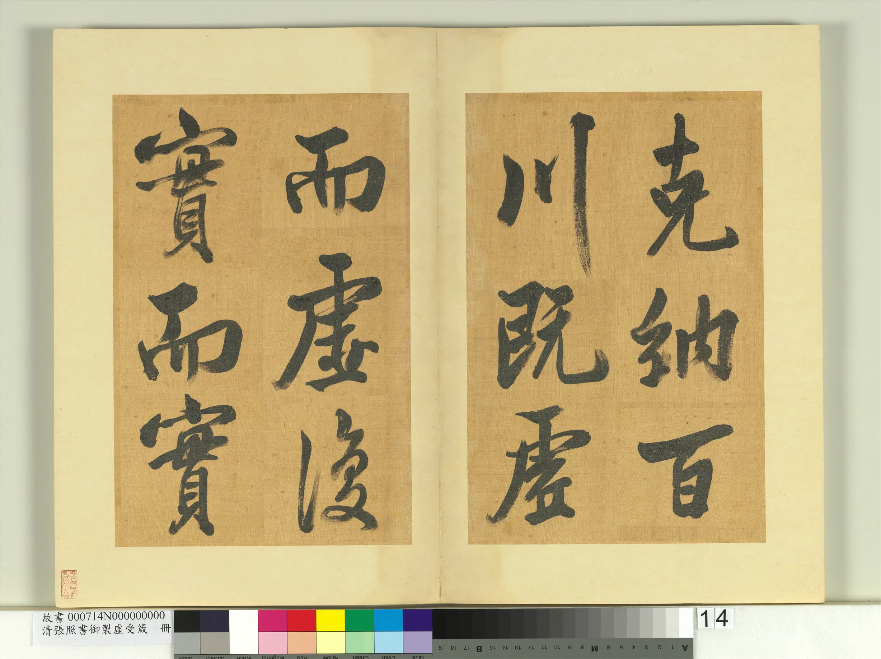 清代【张照】《书御制虚受箴册》 第6张