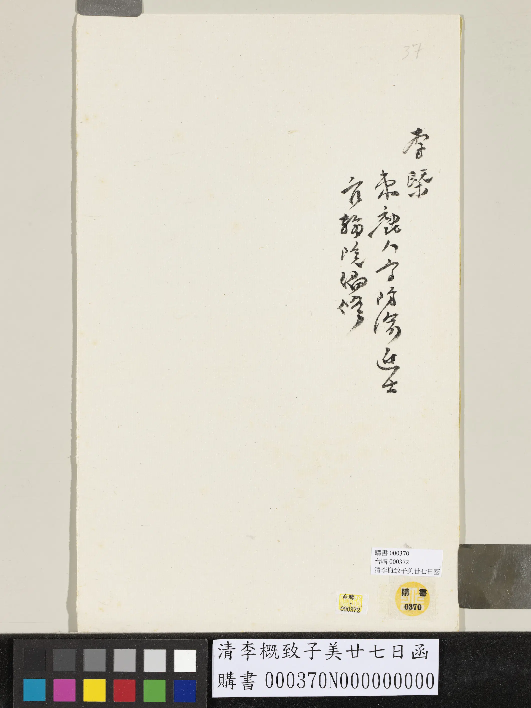 清代【李概（槩）】《李槩致子美廿七日函》 第2张