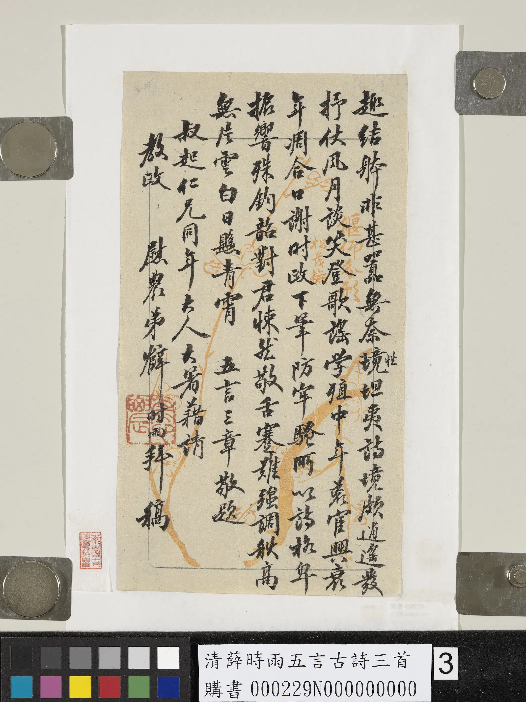 清代【薛时雨】《五言古诗三首》 第3张