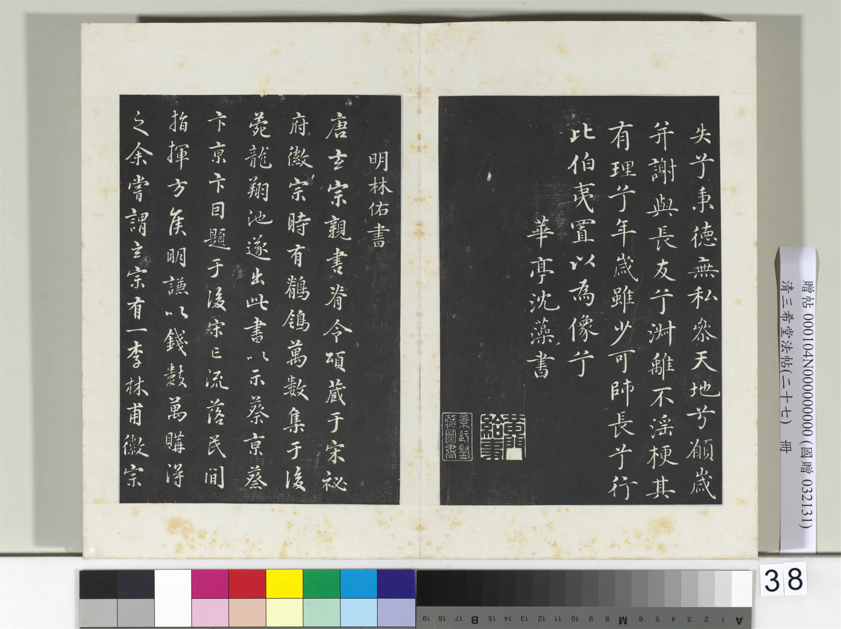 明代【林佑（右）】《三希堂法帖（二十七）册-明林佑鹡鸰颂跋帖-2》 第1张