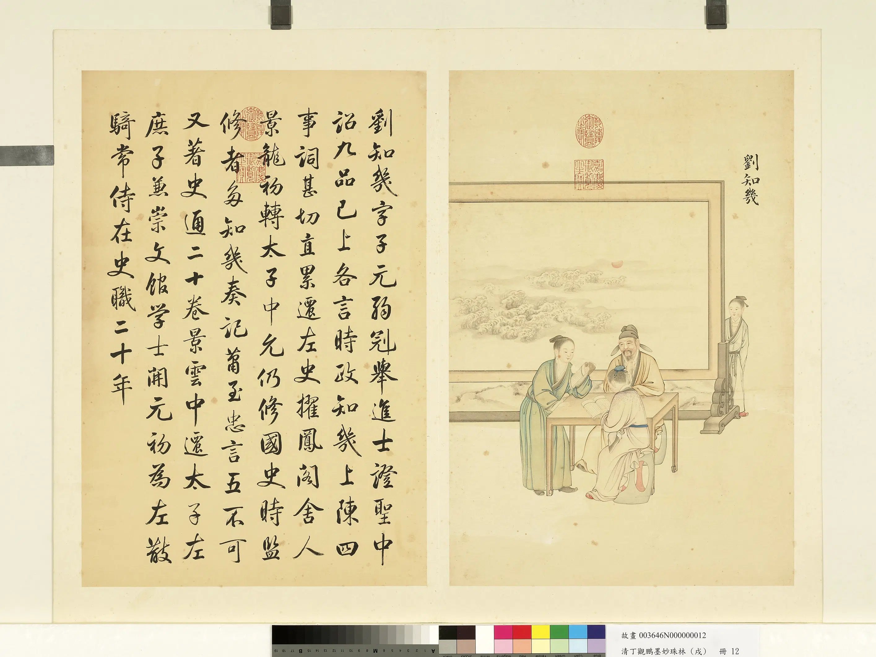 清代【丁观鹏】《墨妙珠林（戌）册-刘知几》